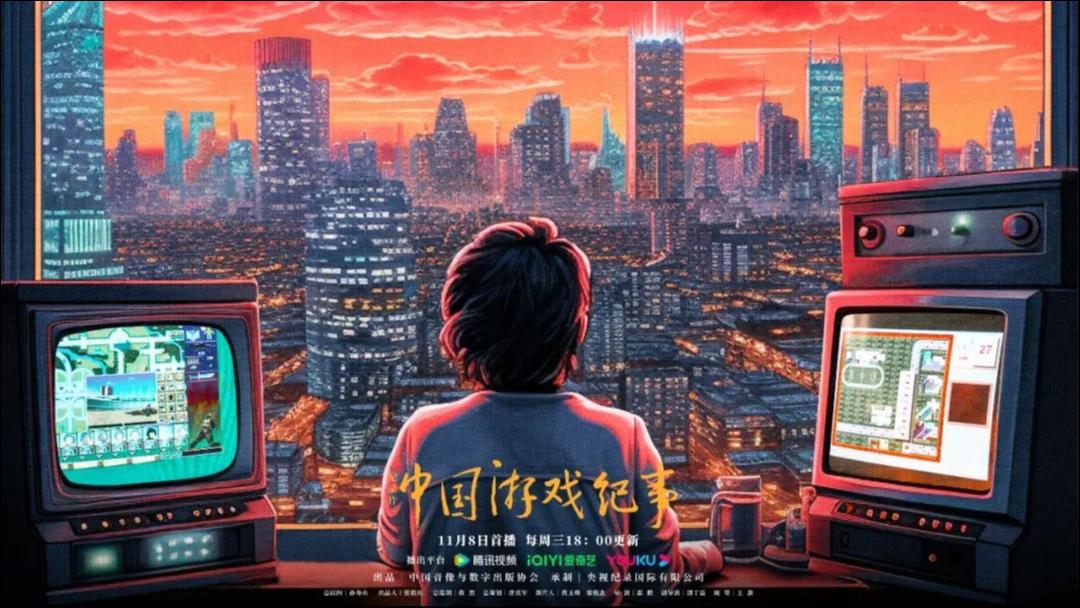 聚焦中国游戏产业发展，纪录片《中国游戏纪事》11月8日播出