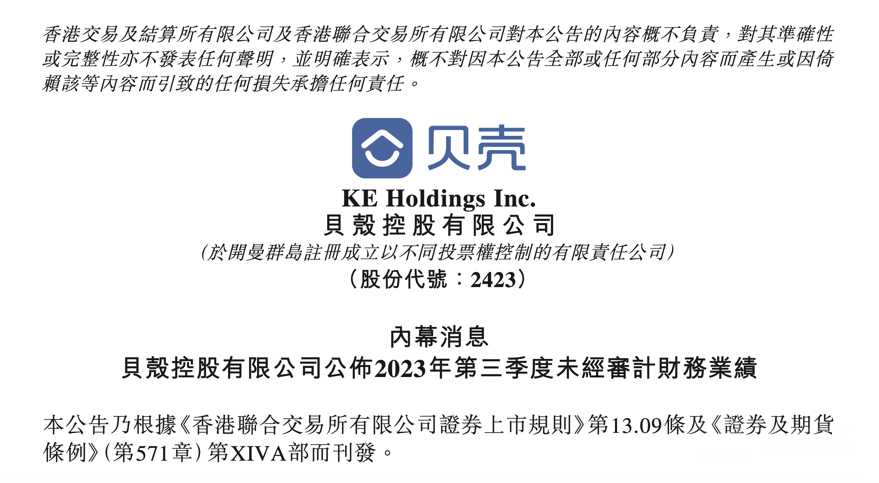 贝壳三季报：新房及存量房业务萎缩，新赛道业务拉动营收微增