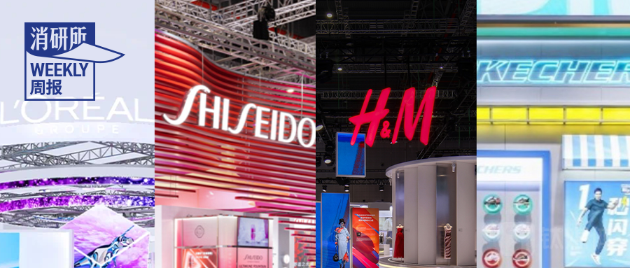 欧莱雅集团、资生堂、H&M、斯凯奇、百事等品牌亮相进博会；茉酸奶获君乐宝入股；零食很忙与赵一鸣零食战略合并｜消研所周报