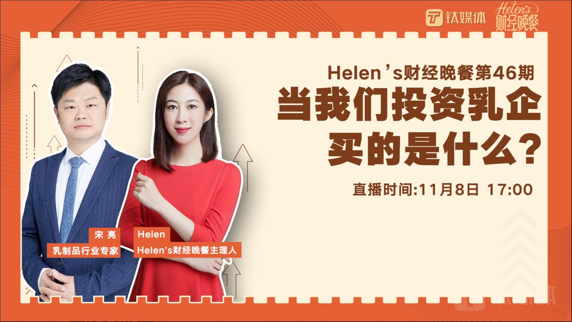 【Helen's财经晚餐第46期丨实录】当我们投资乳企，买的是什么?