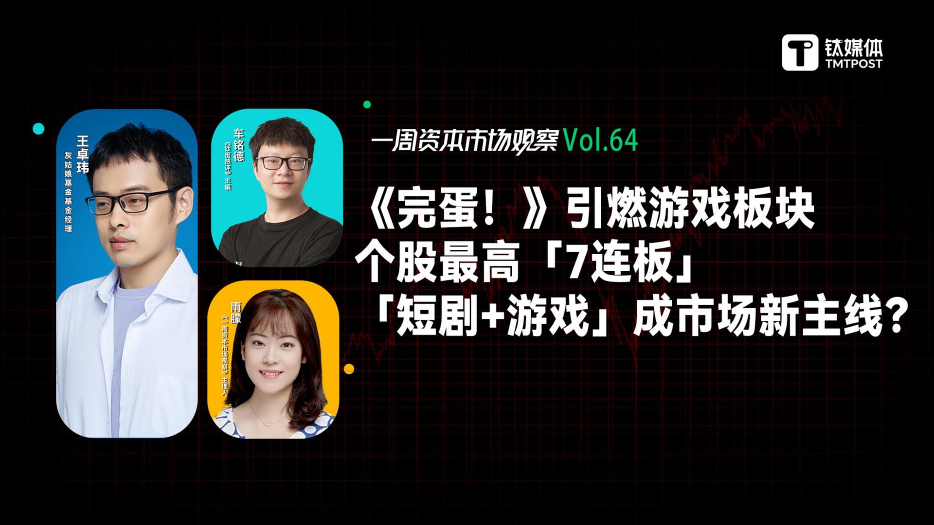 《完蛋！》引燃游戏板块，个股最高「7连板」，「短剧+游戏」成市场新主线？｜一周资本市场观察