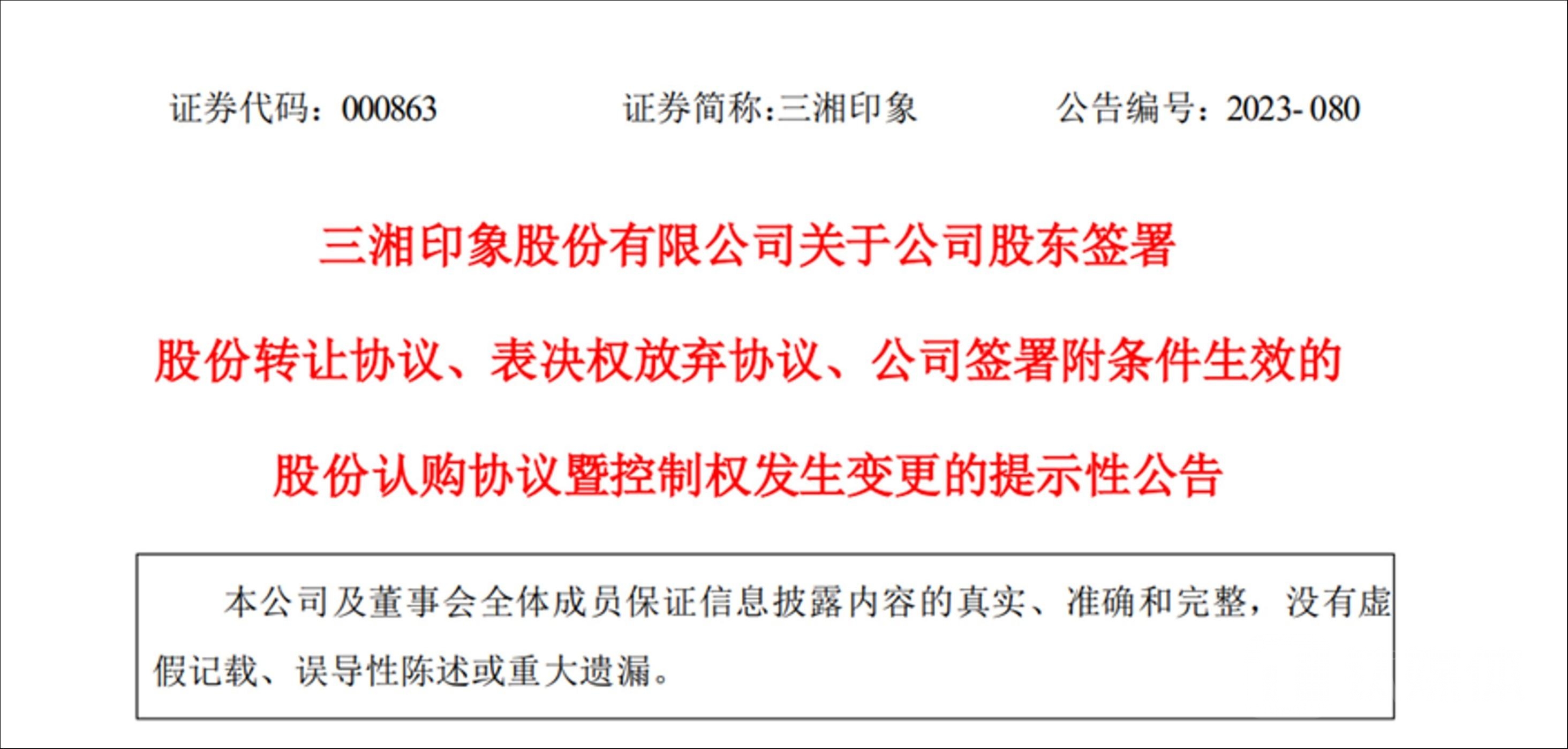 民营房企变身国企：三湘印象实控人变更为湖北省国资委