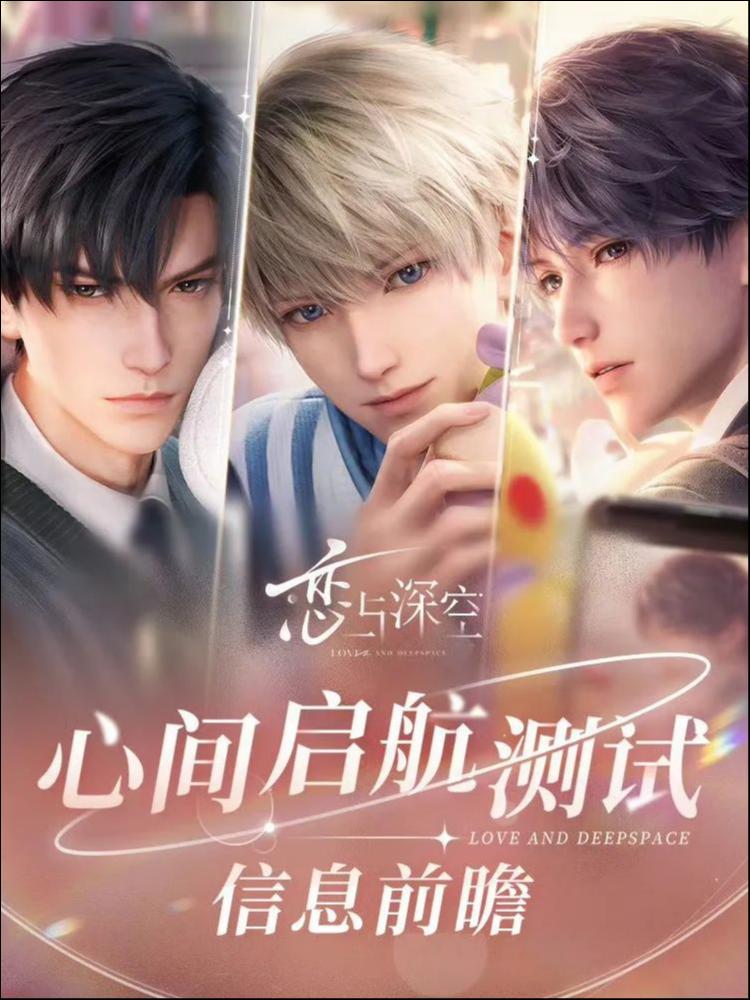 《恋与深空》二测，叠纸能再次成为乙游市场的拓荒者吗？