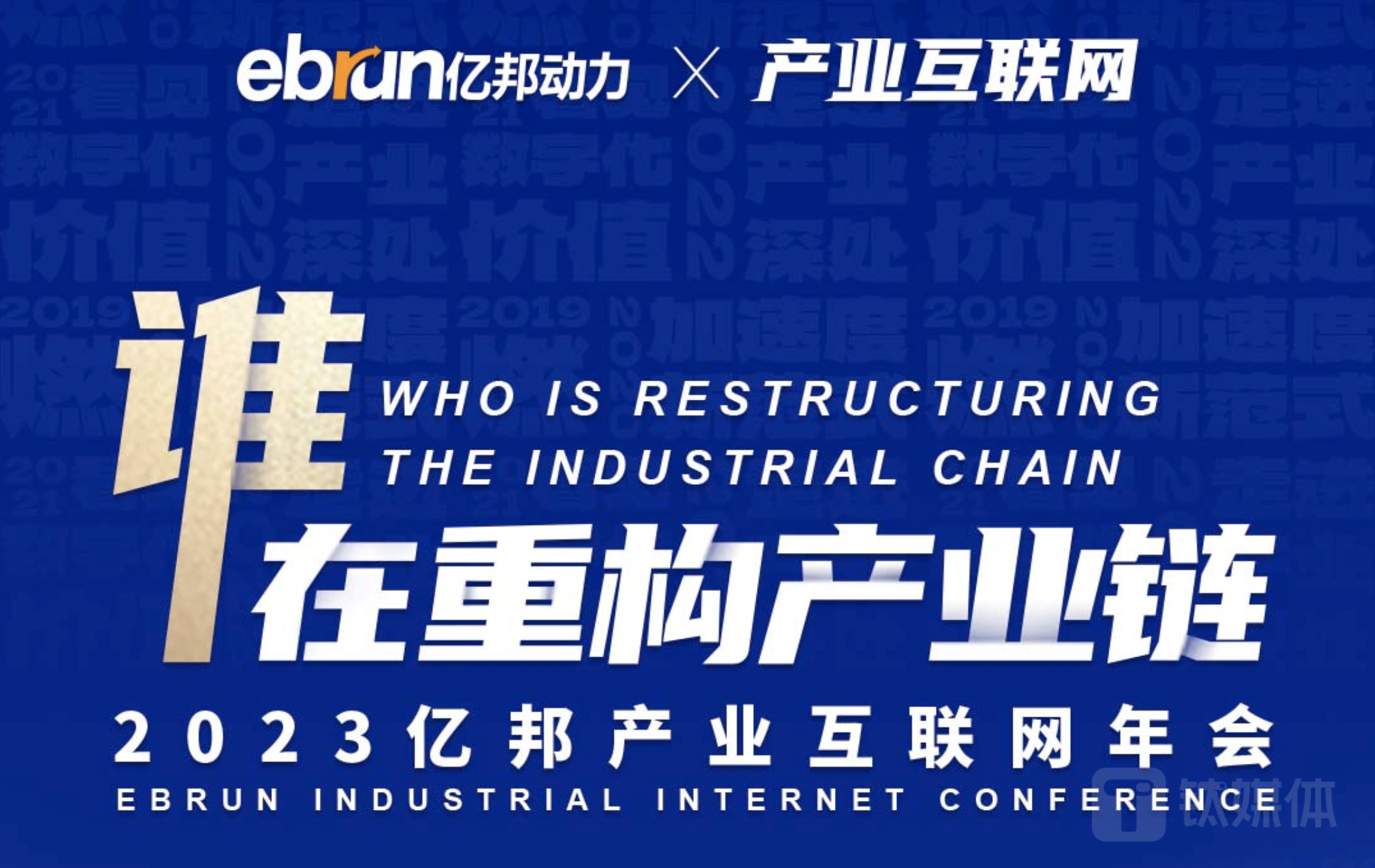 亿邦产业年会议程已定 超强阵容共谋2024产业共性话题