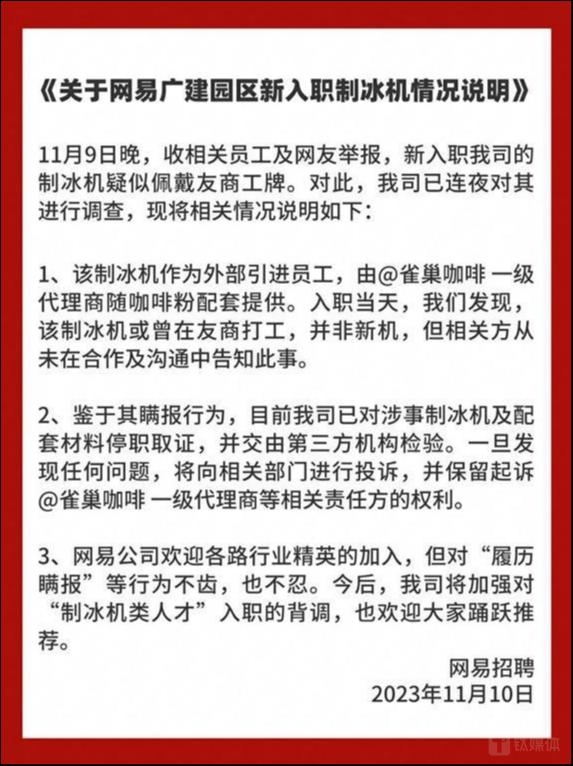 11月10日，网易招聘发布《关于网易广建园新入职制冰机情况说明》回应&ldquo;二手制冰机&rdquo;事件