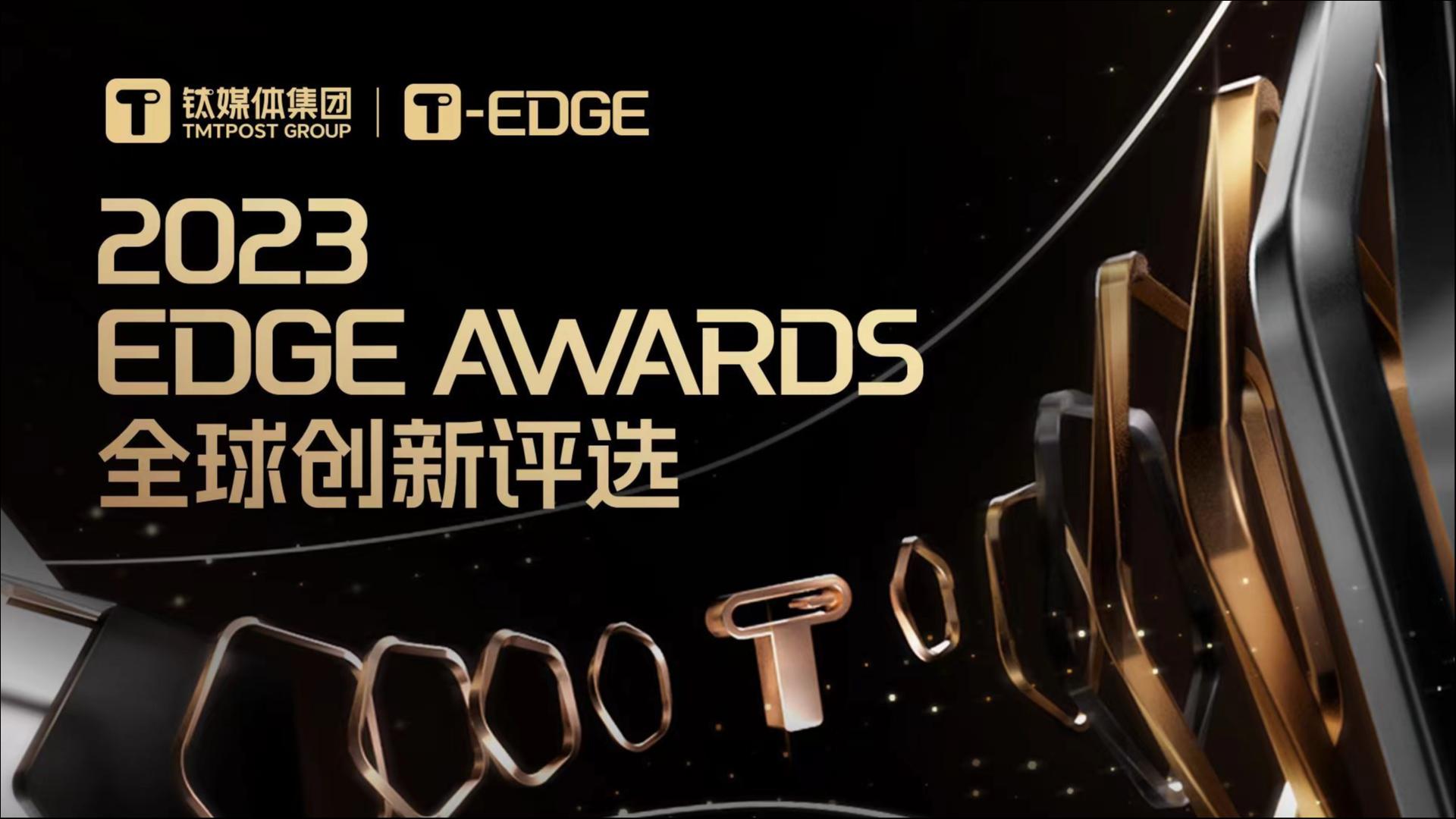 2023 EDGE AWARDS 年度投资机构与投资人评选公布