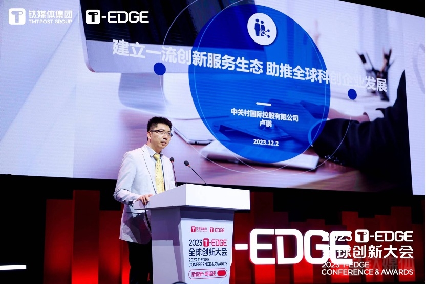 中关村国际控股有限公司副总经理卢鹏：建立一流创新服务生态，助推全球科创企业发展｜钛媒体T-EDGE 2023