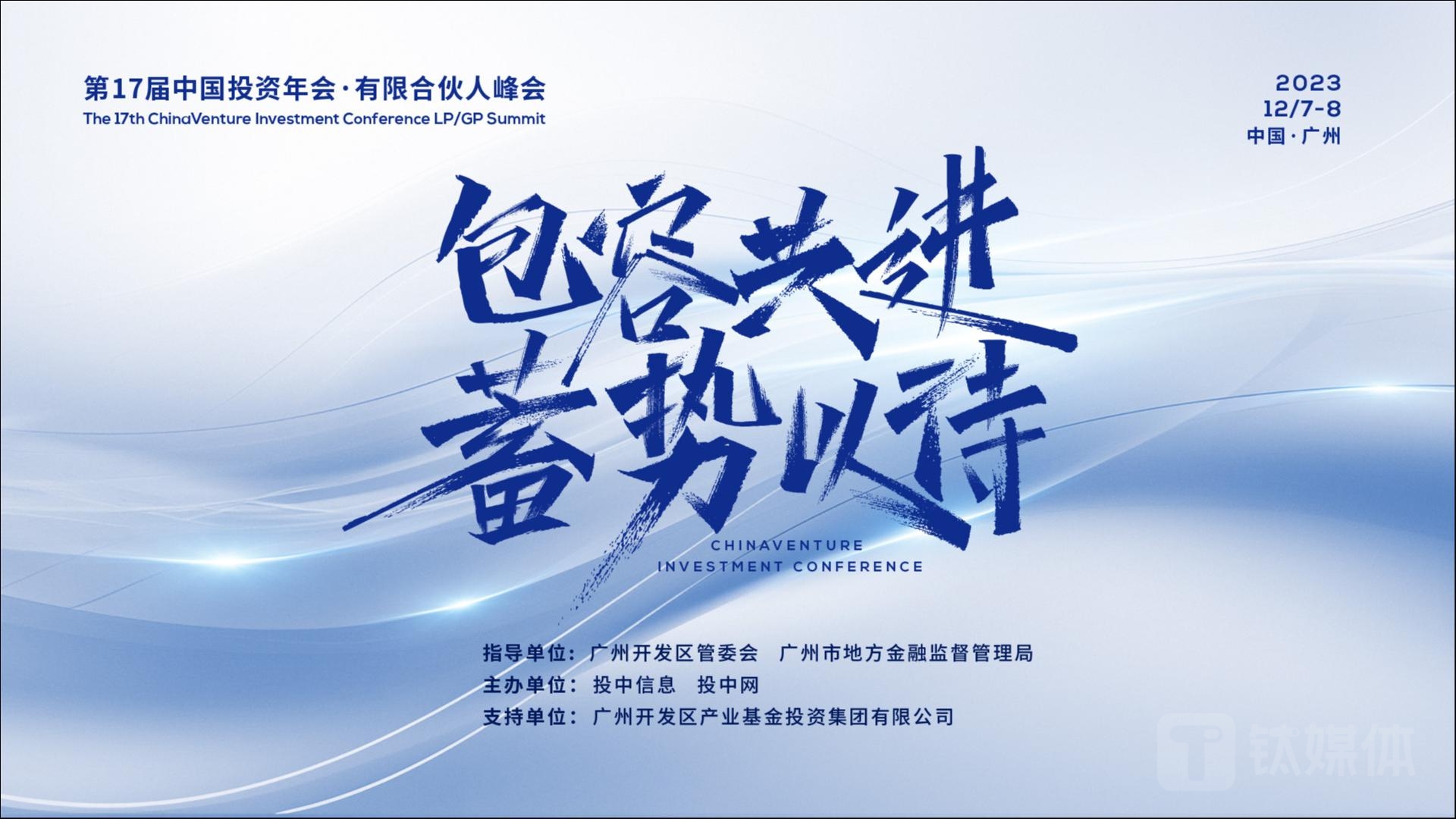 蓄势·共进 | 第17届中国投资年会·有限合伙人峰会即将开启