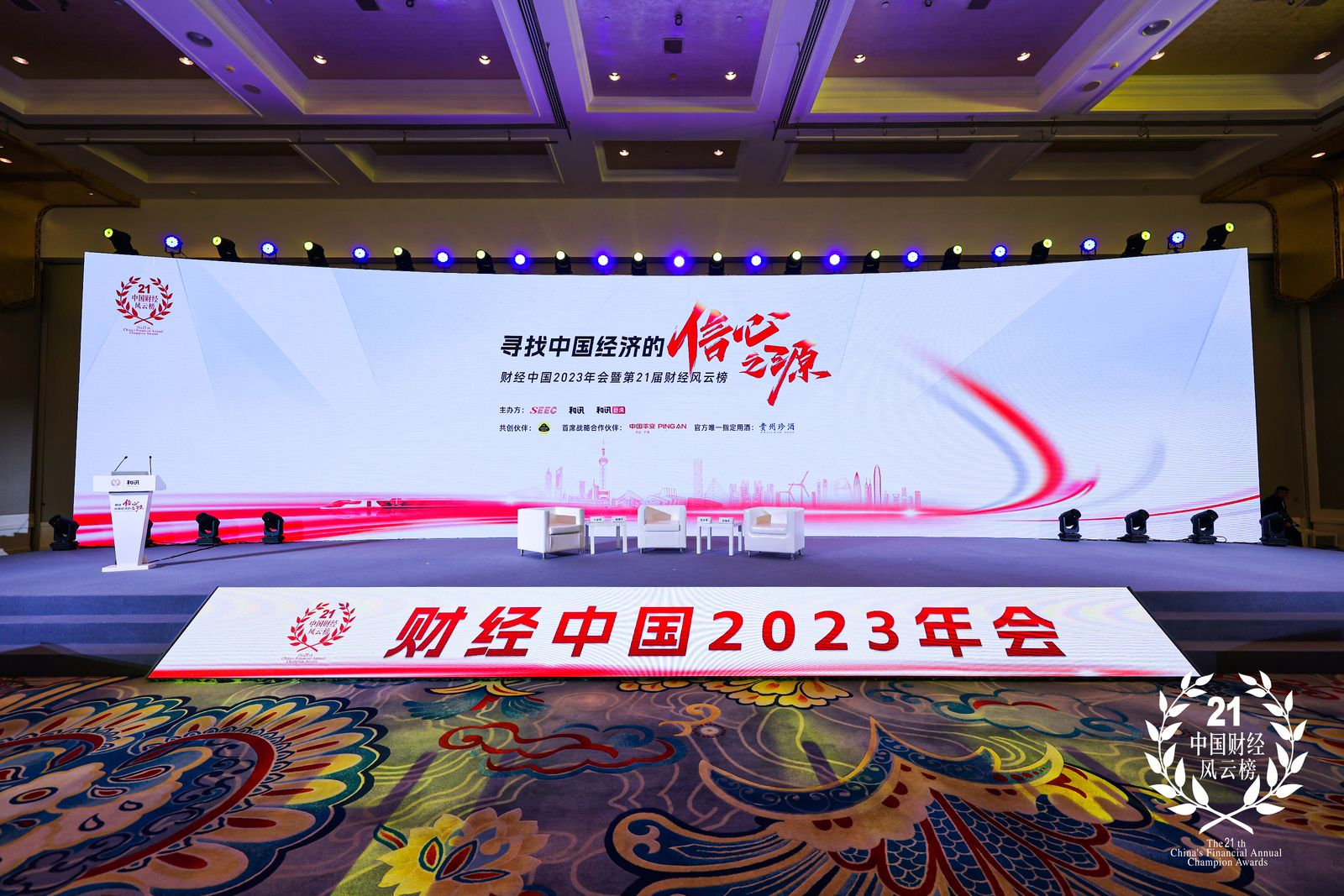 专家学者齐聚和讯财经2023年会 寻找中国经济信心之源