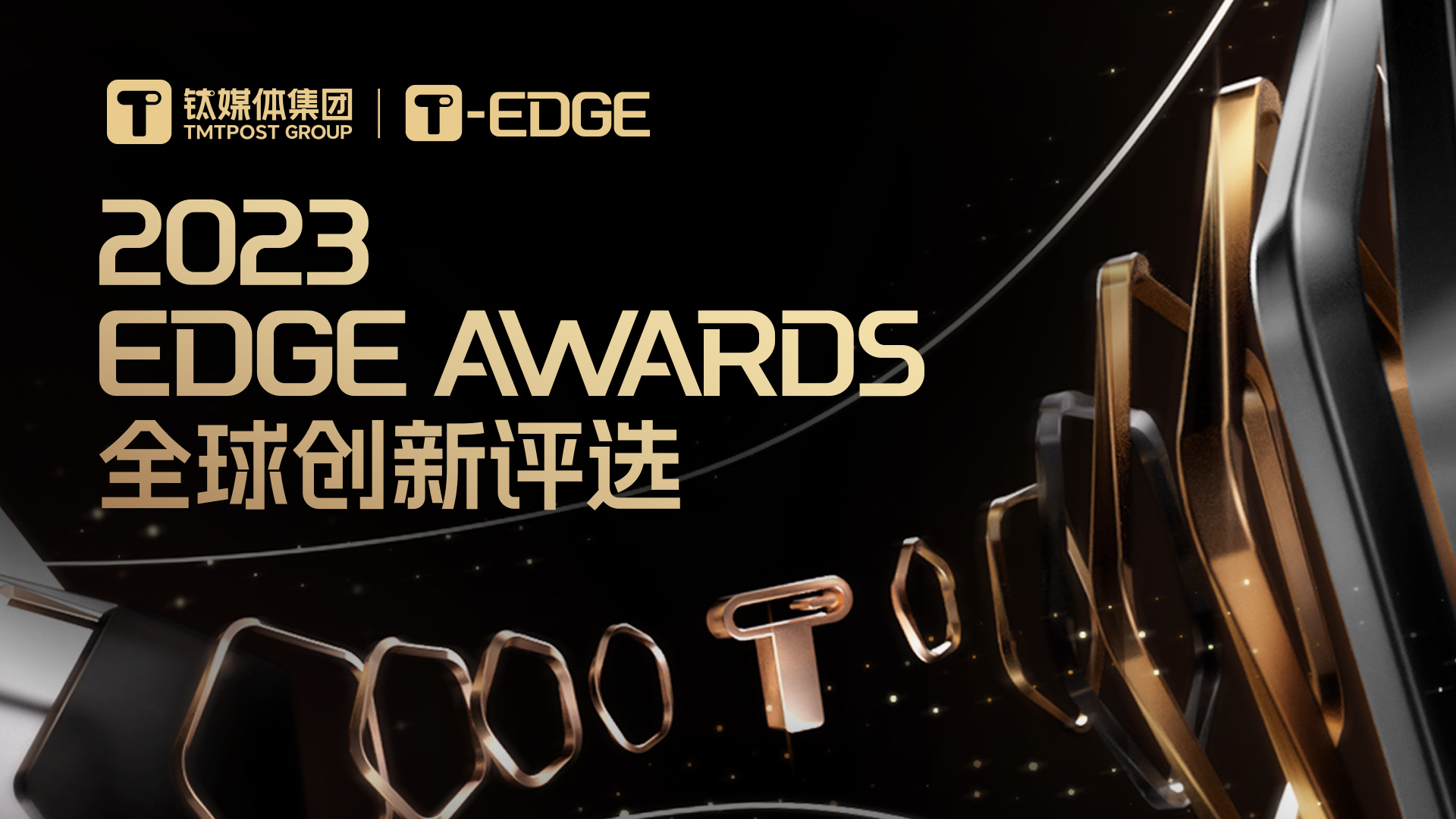 钛媒体「年度游戏工作室」「年度最佳游戏产品」揭榜｜2023 EDGE AWARDS
