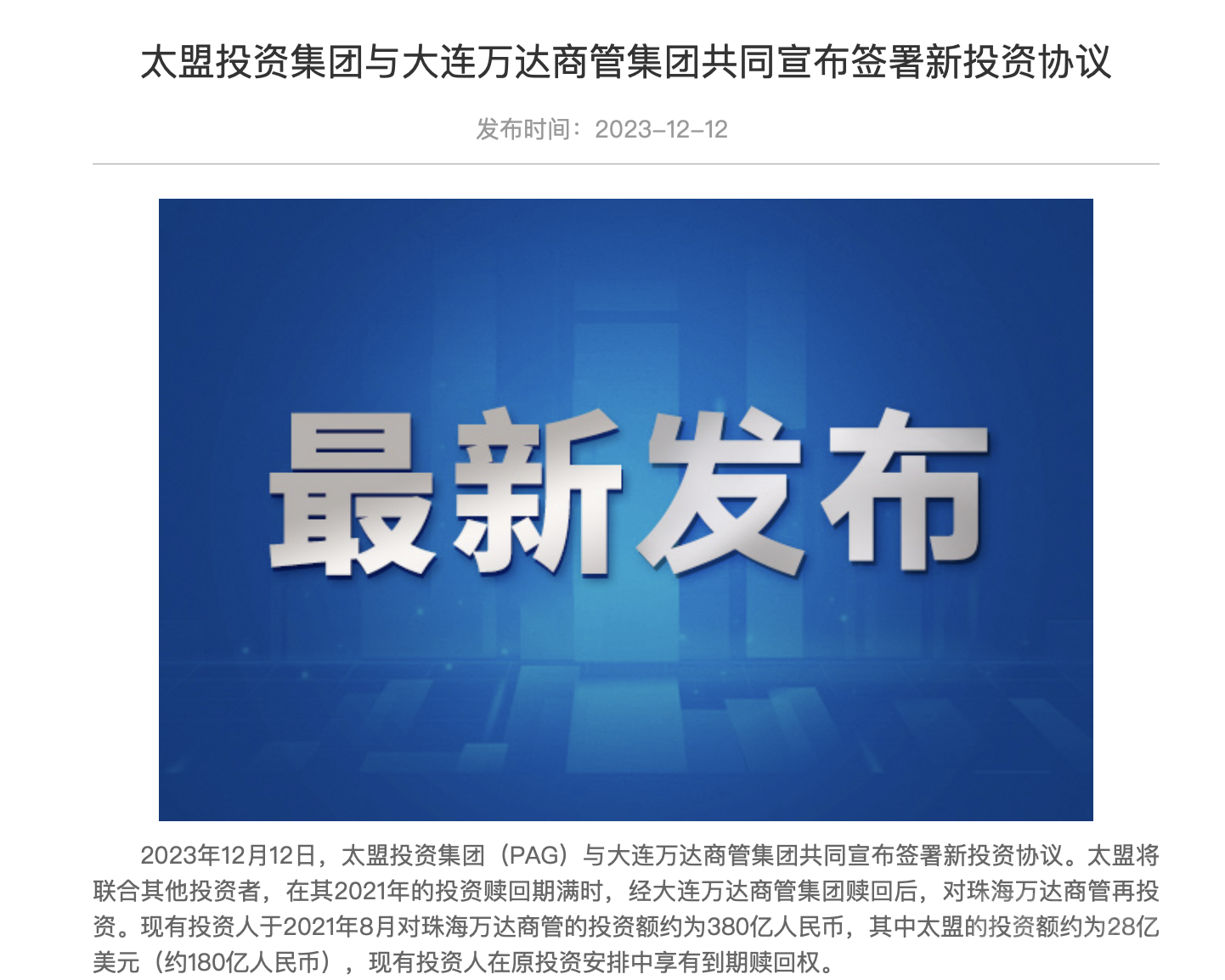 太盟再次入资，万达危机解除还是饮鸠止渴？