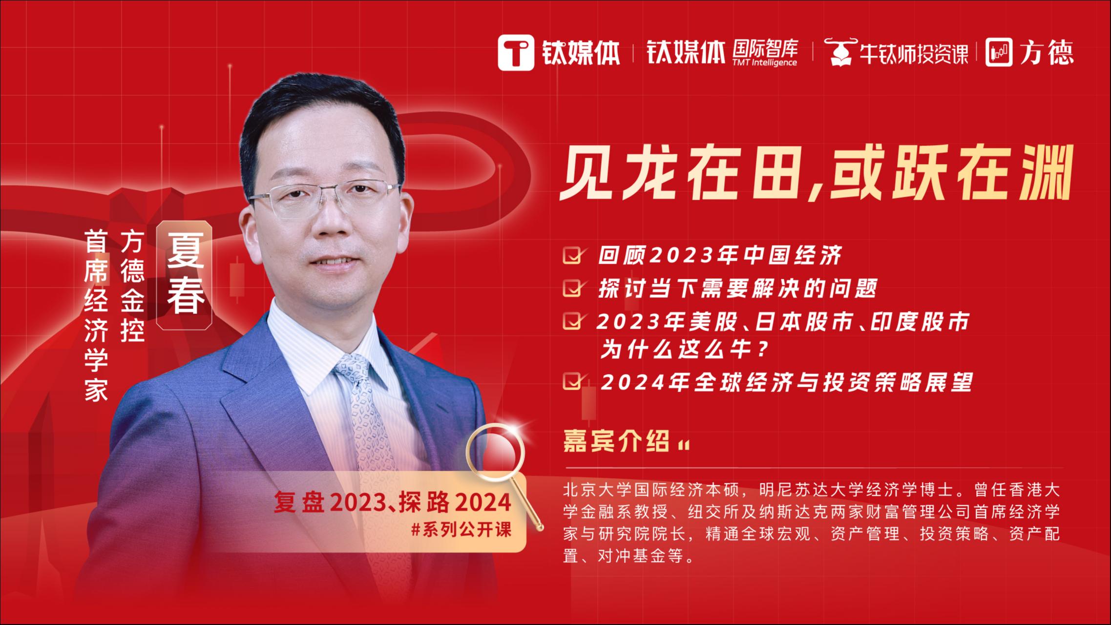 《牛钛师投资课》预告|“复盘2023、探路2024”系列公开课——见龙在田，或跃在渊：2024全球宏观与投资策略展望