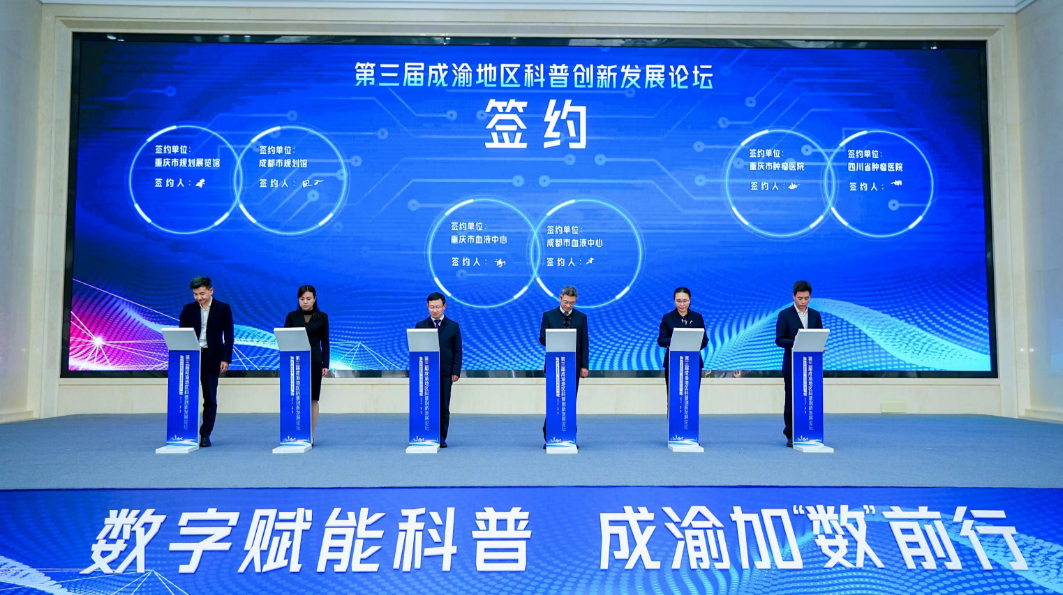 第三届成渝地区科普创新发展论坛举行，“双核联动”以数字赋能科普