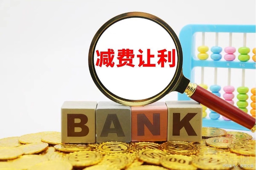 政策与市场的双趋动下，银行让利或是一场“持久战”