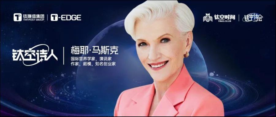 科技人文版“朗读者”来了，梅耶·马斯克领衔五位跨界领袖开启想象