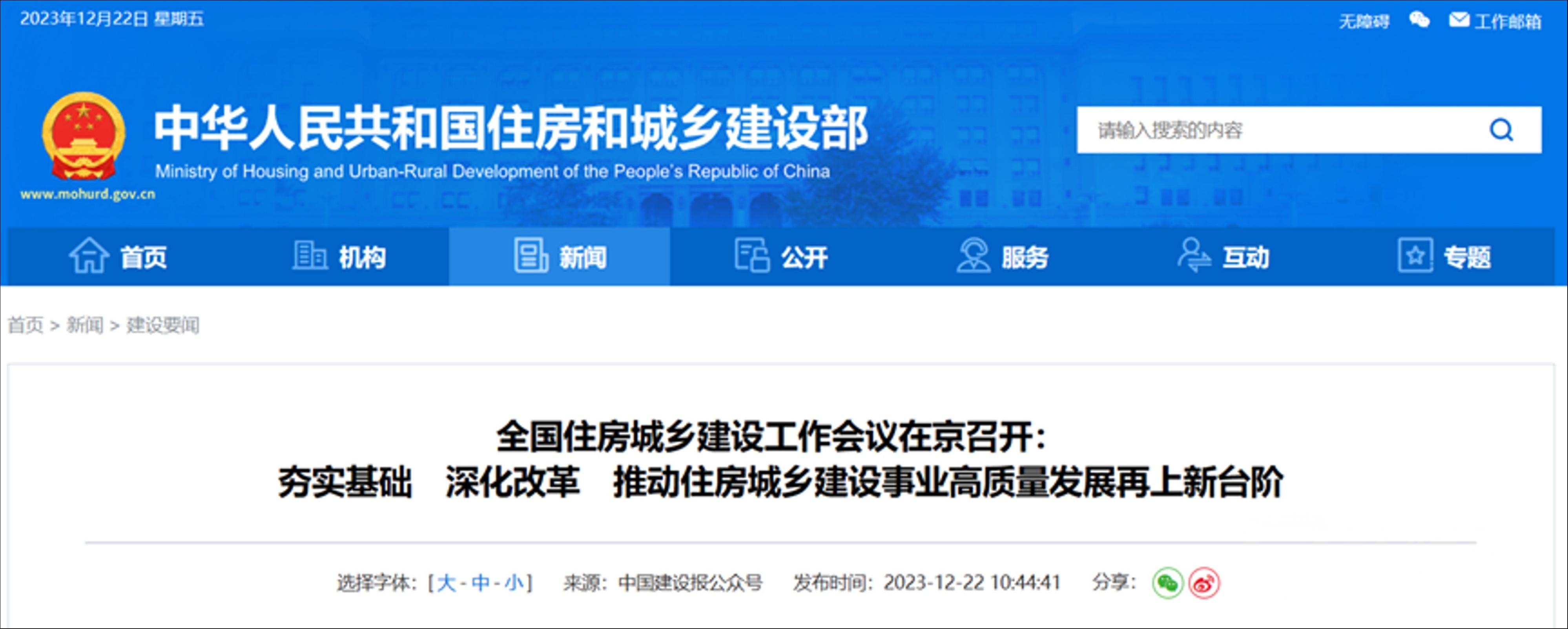 全国住房城乡建设工作会议：房地产业和建筑业双支柱稳增长，抓好4大板块工作