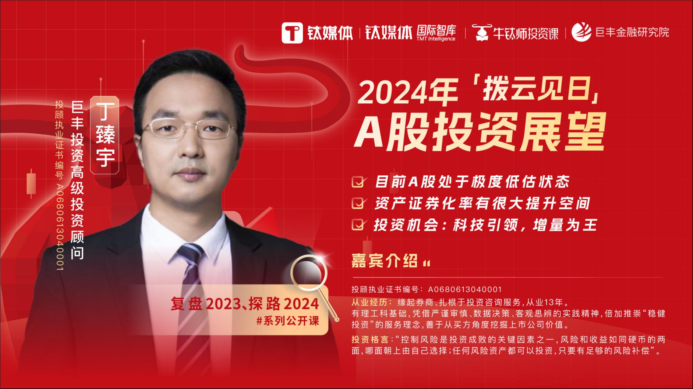 《牛钛师投资课》预告|2024年A股投资展望：拨云见日——“复盘2023、探路2024”系列公开课