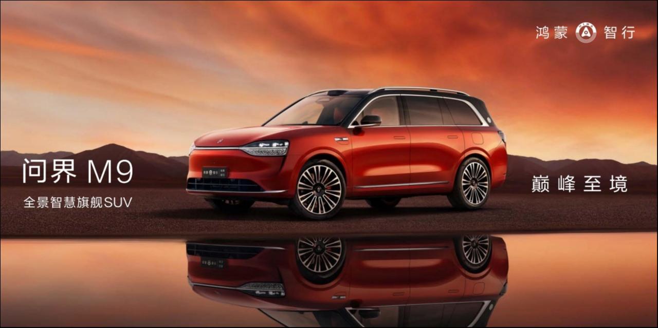 问界M9：“华为完全体”拓展智能汽车产业“边界”