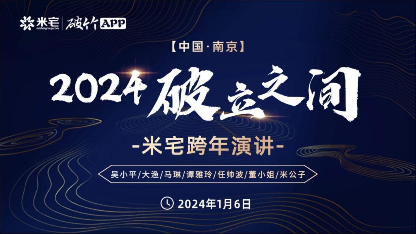 米宅×破竹APP跨年演讲：在“破立之间”展望行业新坐标