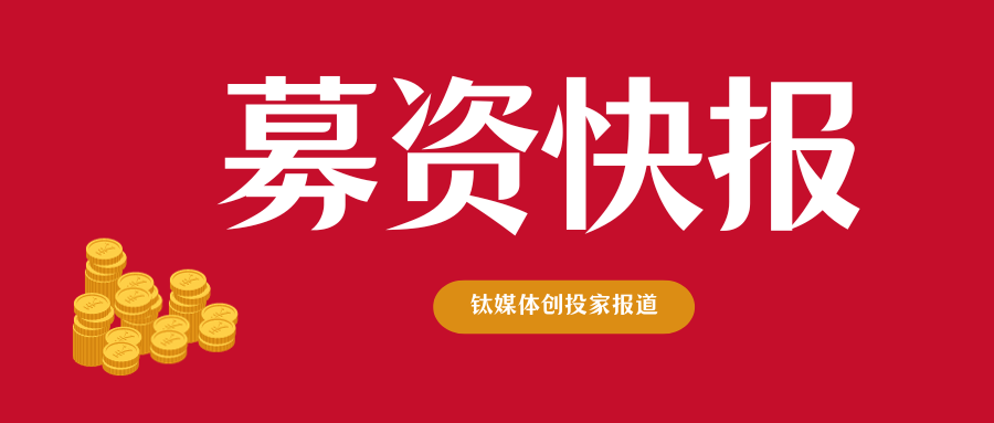 鼎晖投资30亿新基金落地成都高新区｜募资快报
