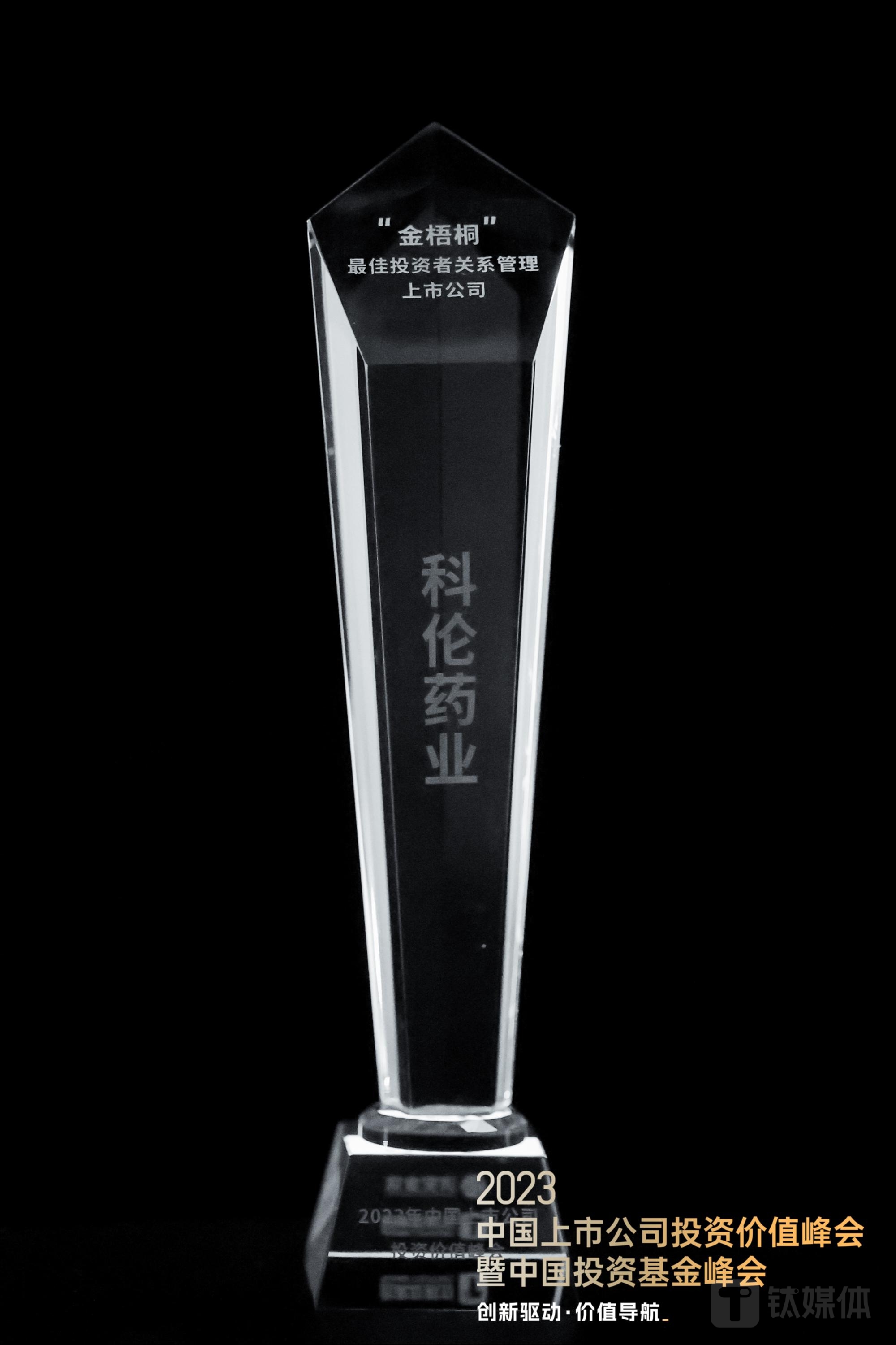 （科伦药业获奖奖杯，来源：钛媒体APP）