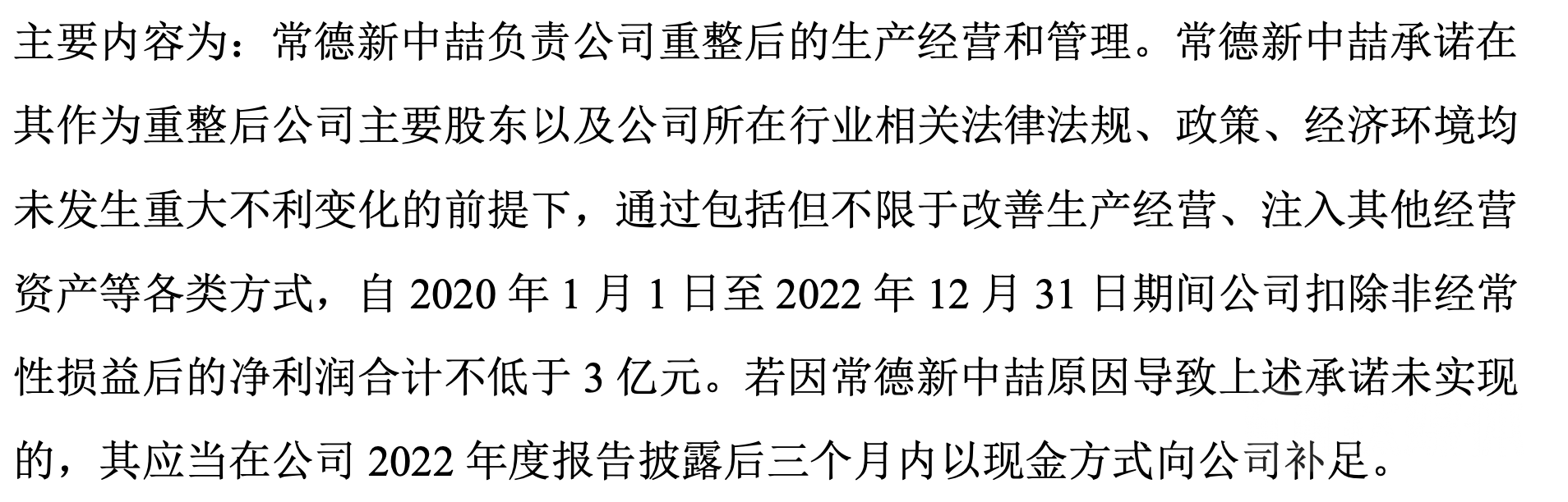 （《陕西坚瑞沃能股份有限公司重整投资补充协议二》(主要内容，来源：公司公告）