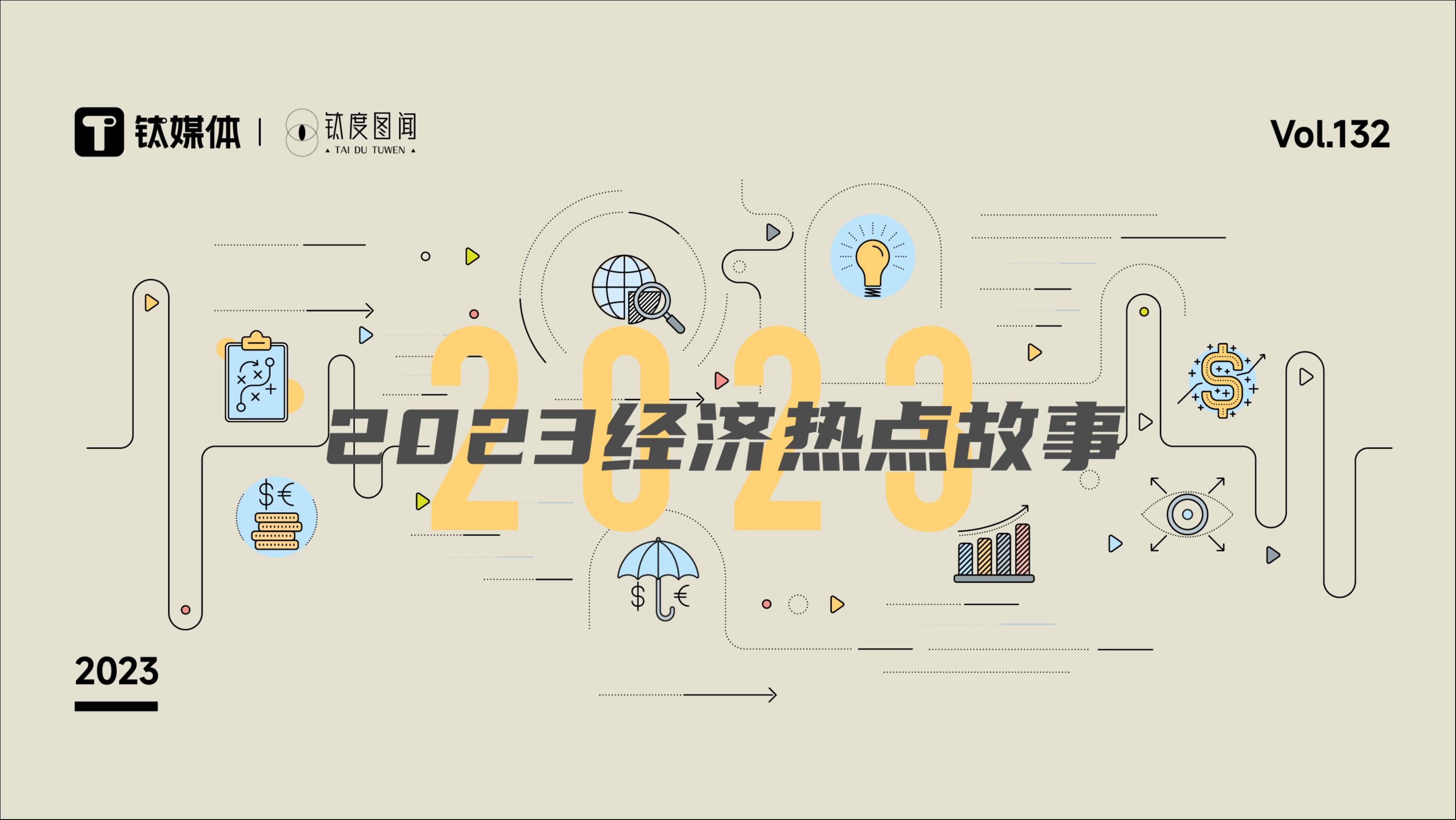 钛度图闻&middot;一百三十二期