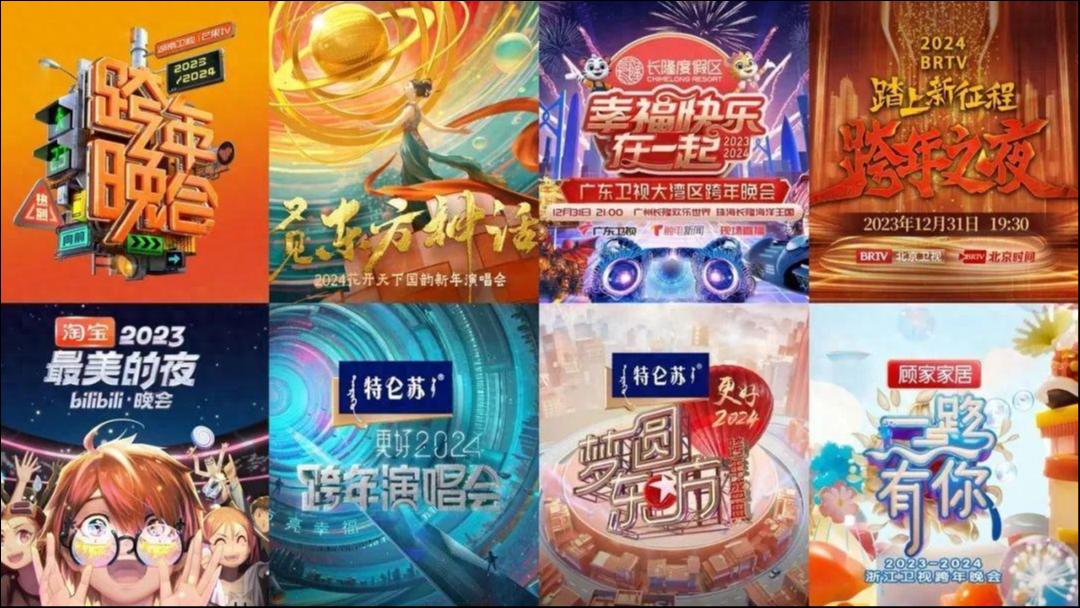 品牌激战跨年晚会：突破同质化，寻找长效玩法