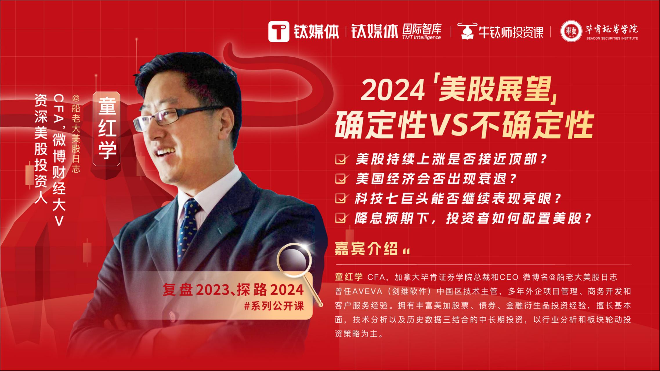 《牛钛师投资课》预告｜2024美股展望：确定性VS不确定性——“复盘2023、探路2024”系列公开课