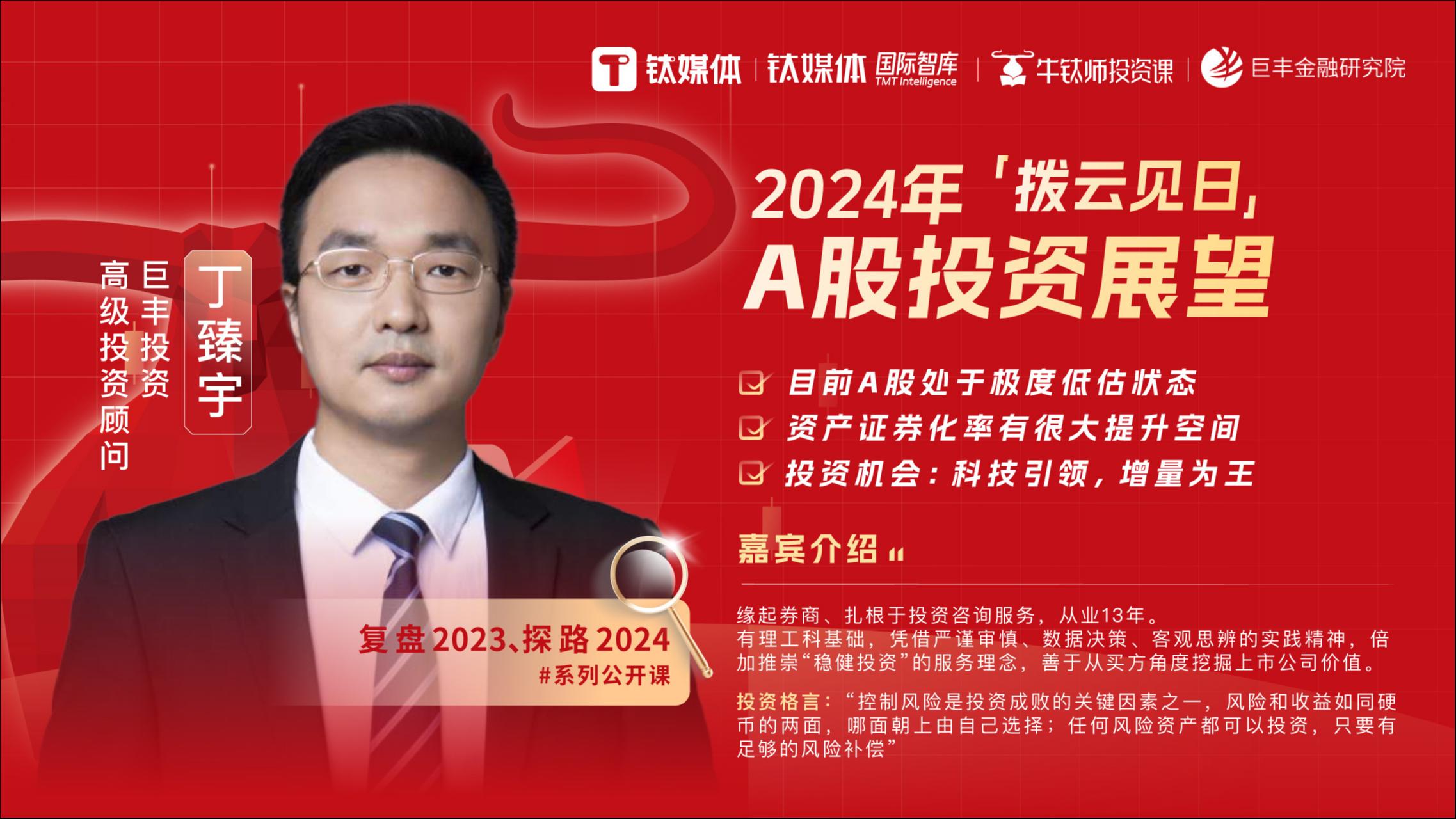 巨丰投资丁臻宇：2024年A股投资拨云见日，成长风格或将占优｜《牛钛师投资课》“复盘2023、探路2024”系列公开课
