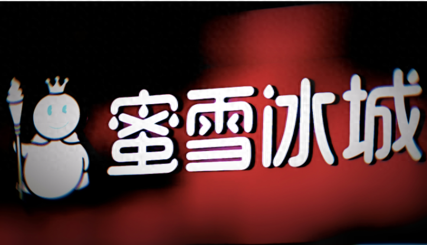 蜜雪冰城赴港上市，新茶饮第二股将花落谁家？｜钛媒体创投家