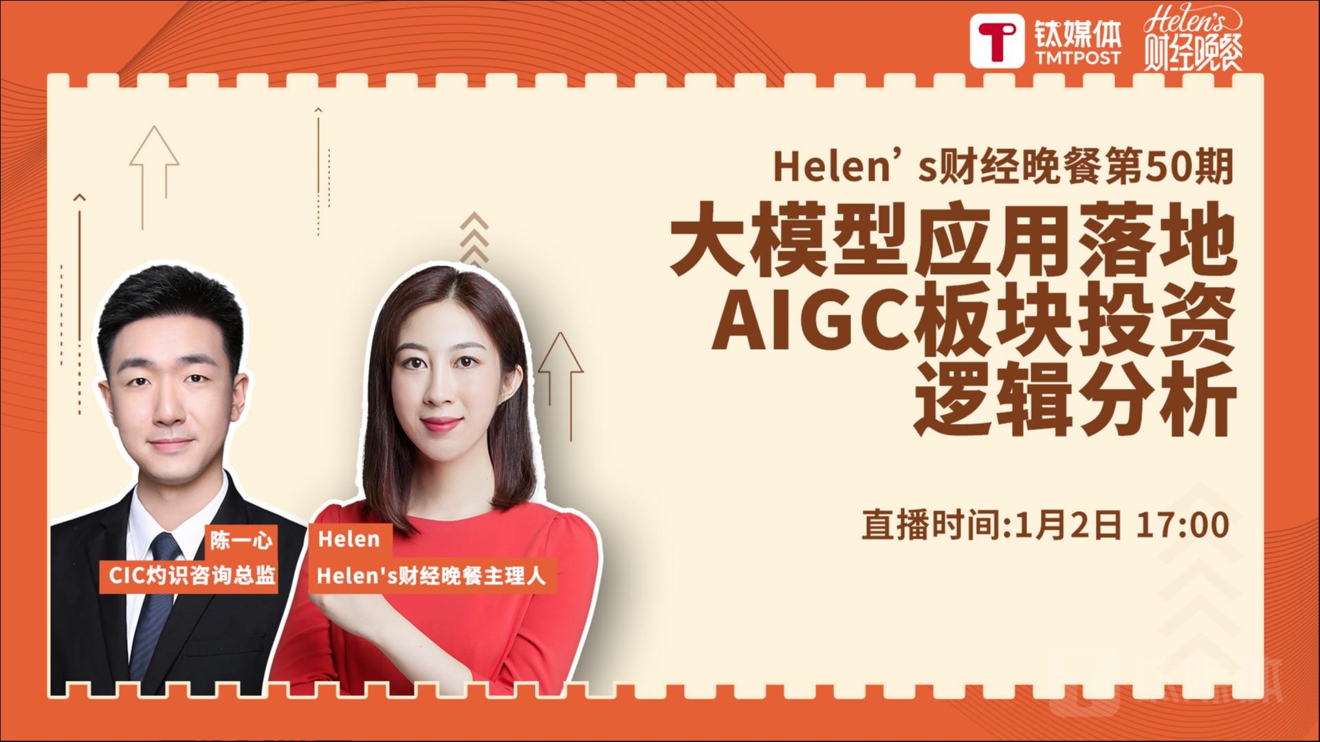 【Helen's财经晚餐第50期丨实录】大模型应用落地，AIGC板块投资逻辑分析