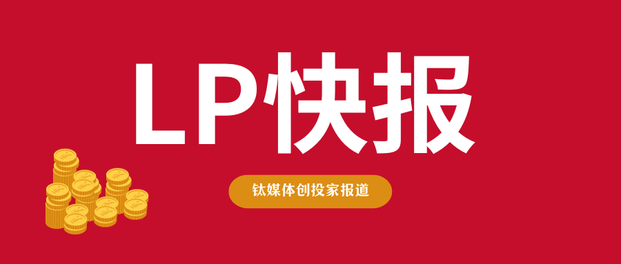 广州科创母基金，一举投了12家GP｜LP快报