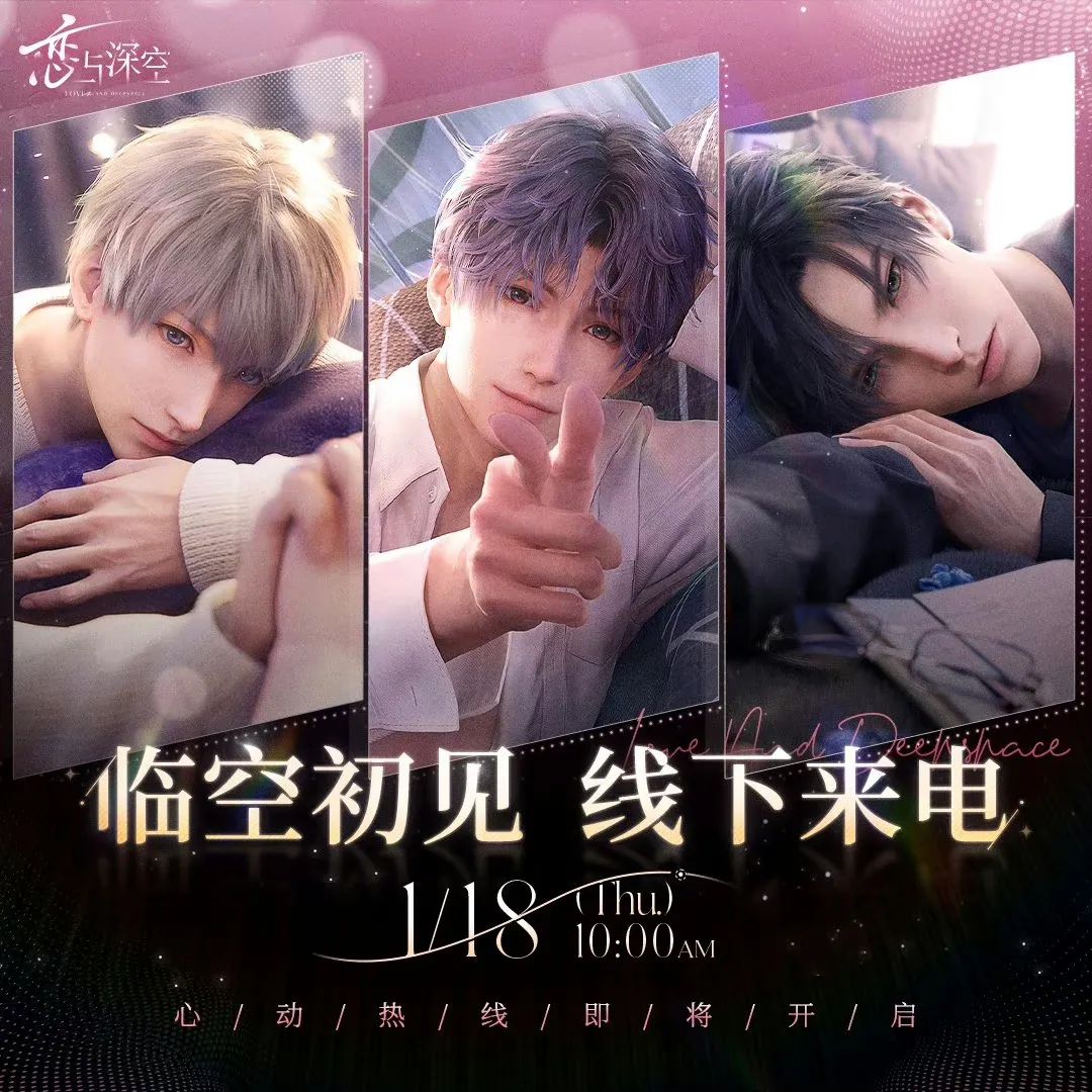 叠纸《恋与深空》开服，腾讯和网易上蹿下跳