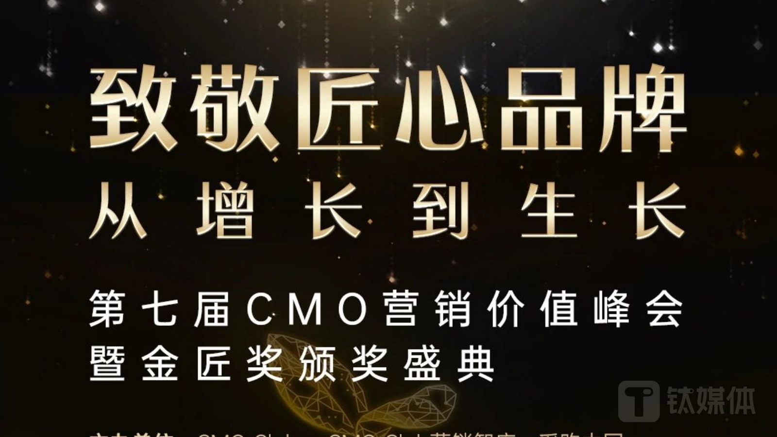 致敬匠心品牌，第七届CMO营销价值峰会圆满落幕！