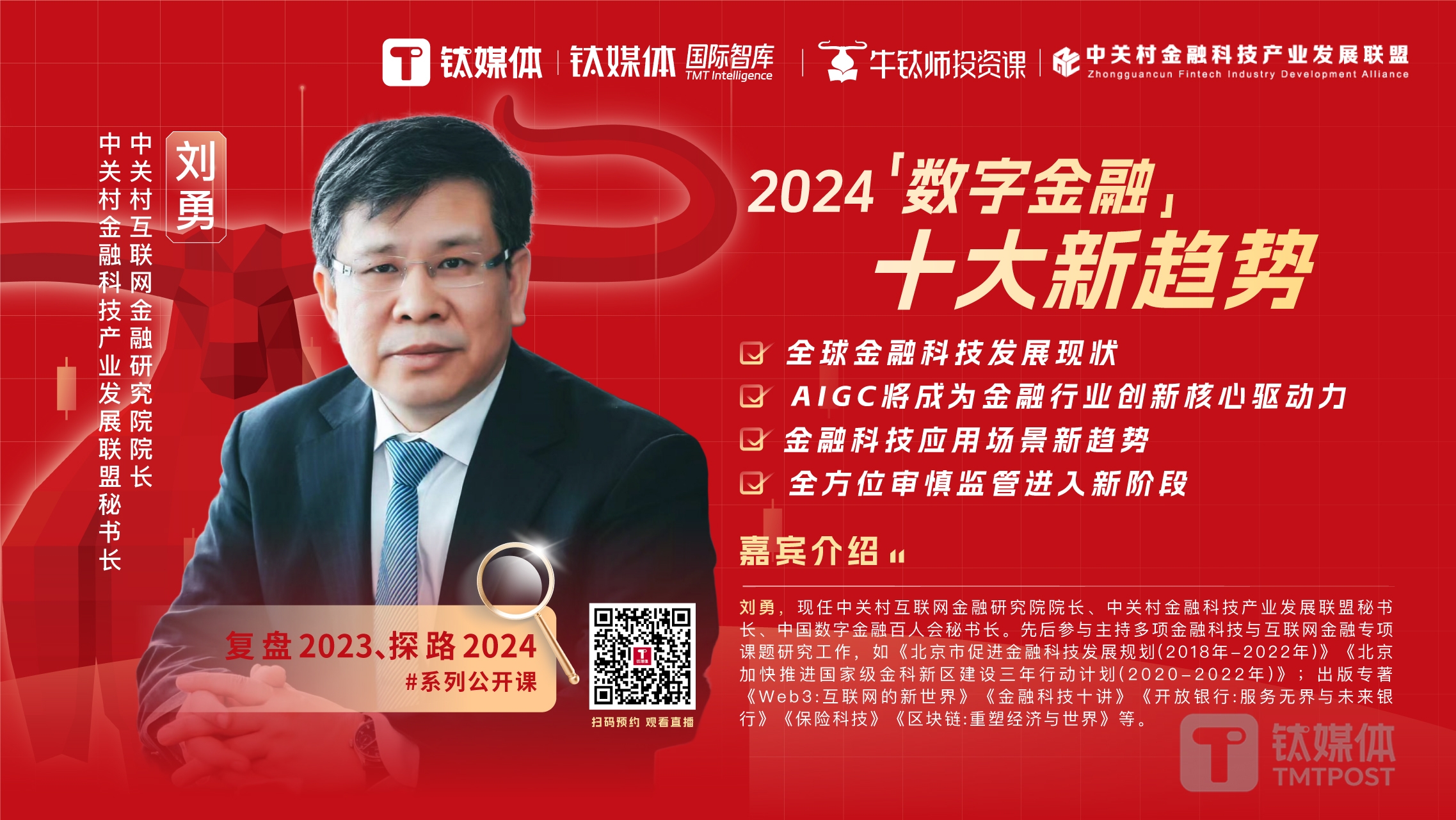 中关村互金研究院院长刘勇：大模型浪潮下，2024数字金融呈现十大新趋势｜《牛钛师投资课》
