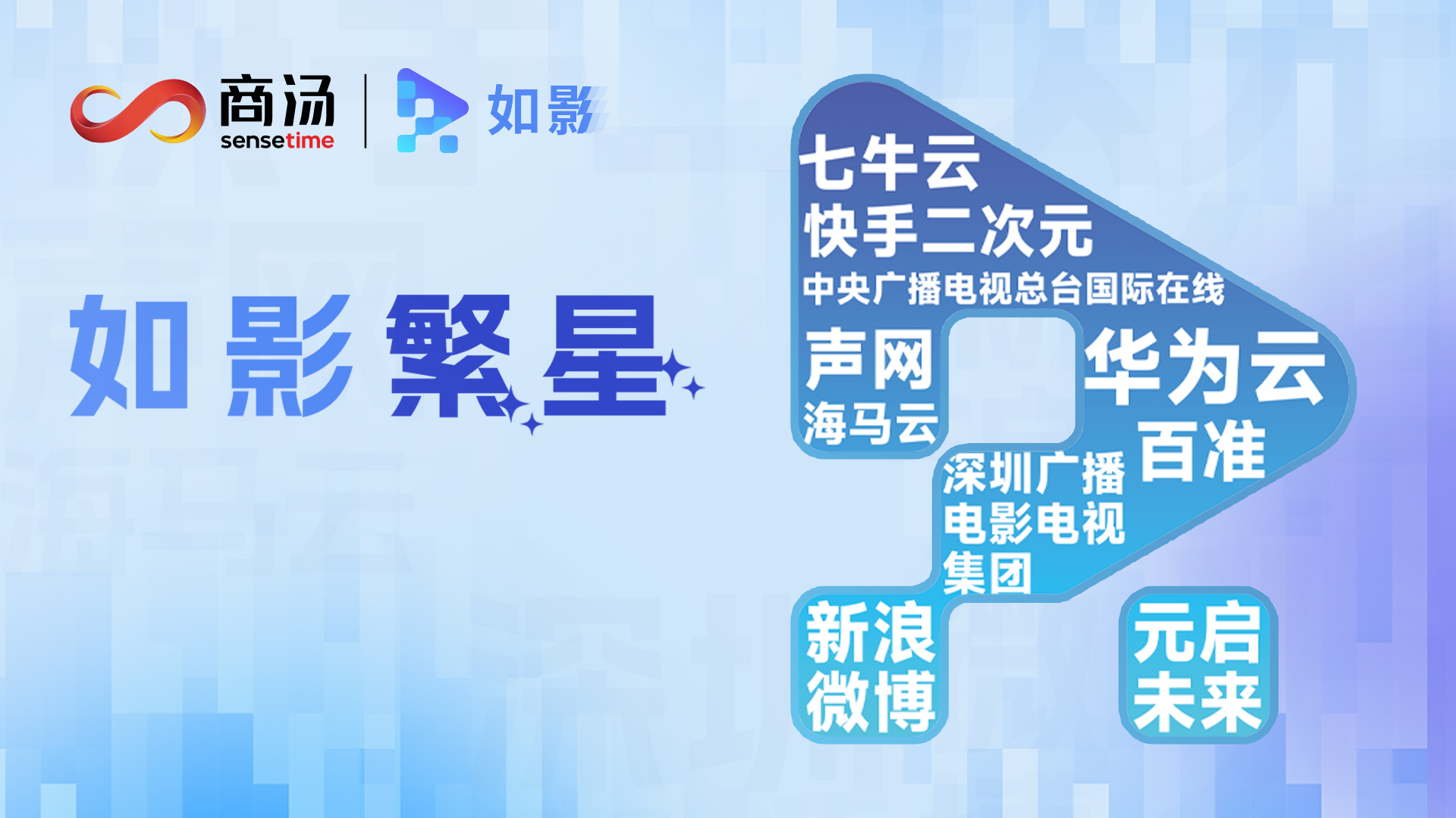 &ldquo;如影繁星&rdquo;生态伙伴全国募集中