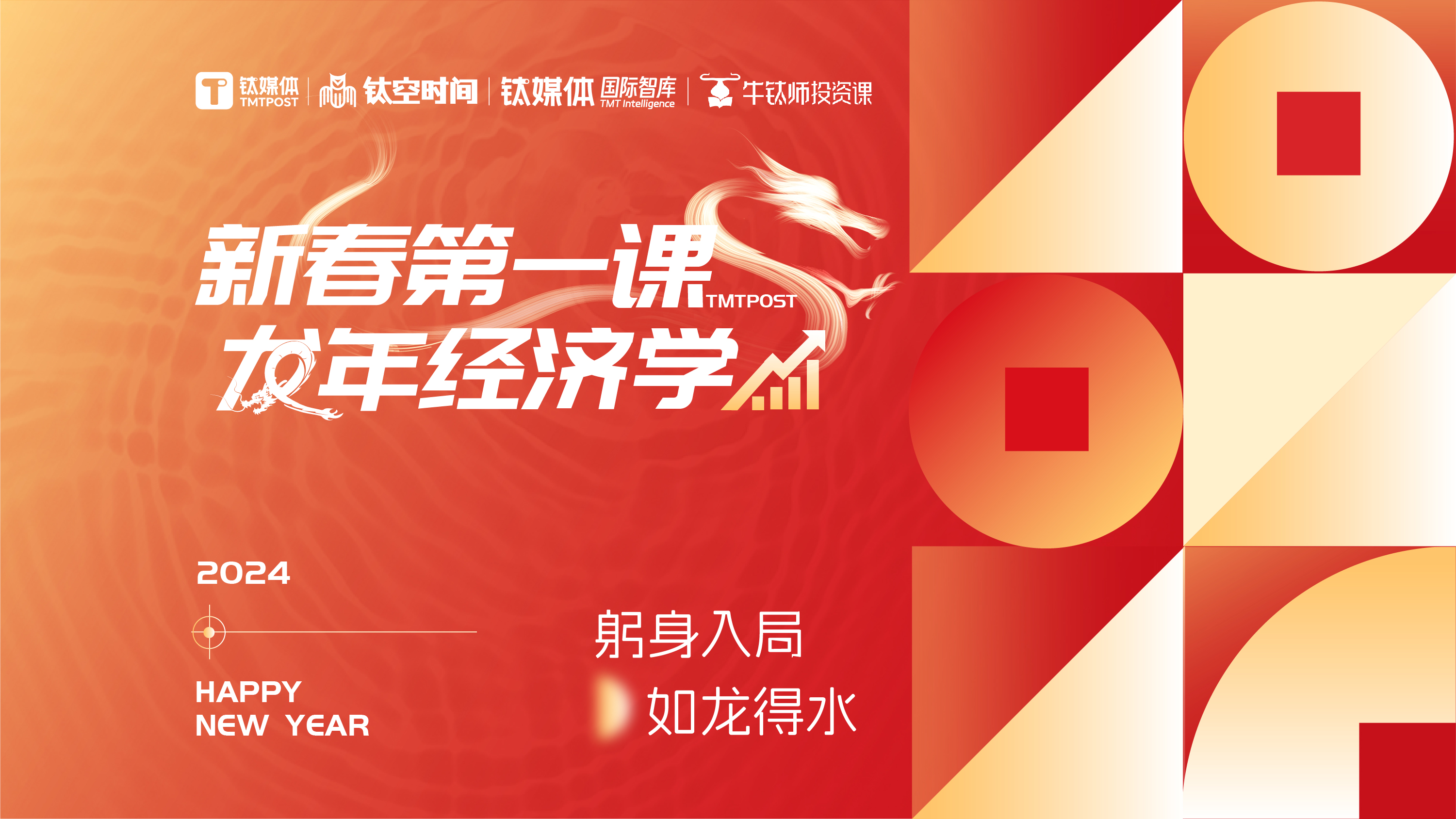 钛媒体“新春第一课”重磅回归，顺势而为，如龙得水