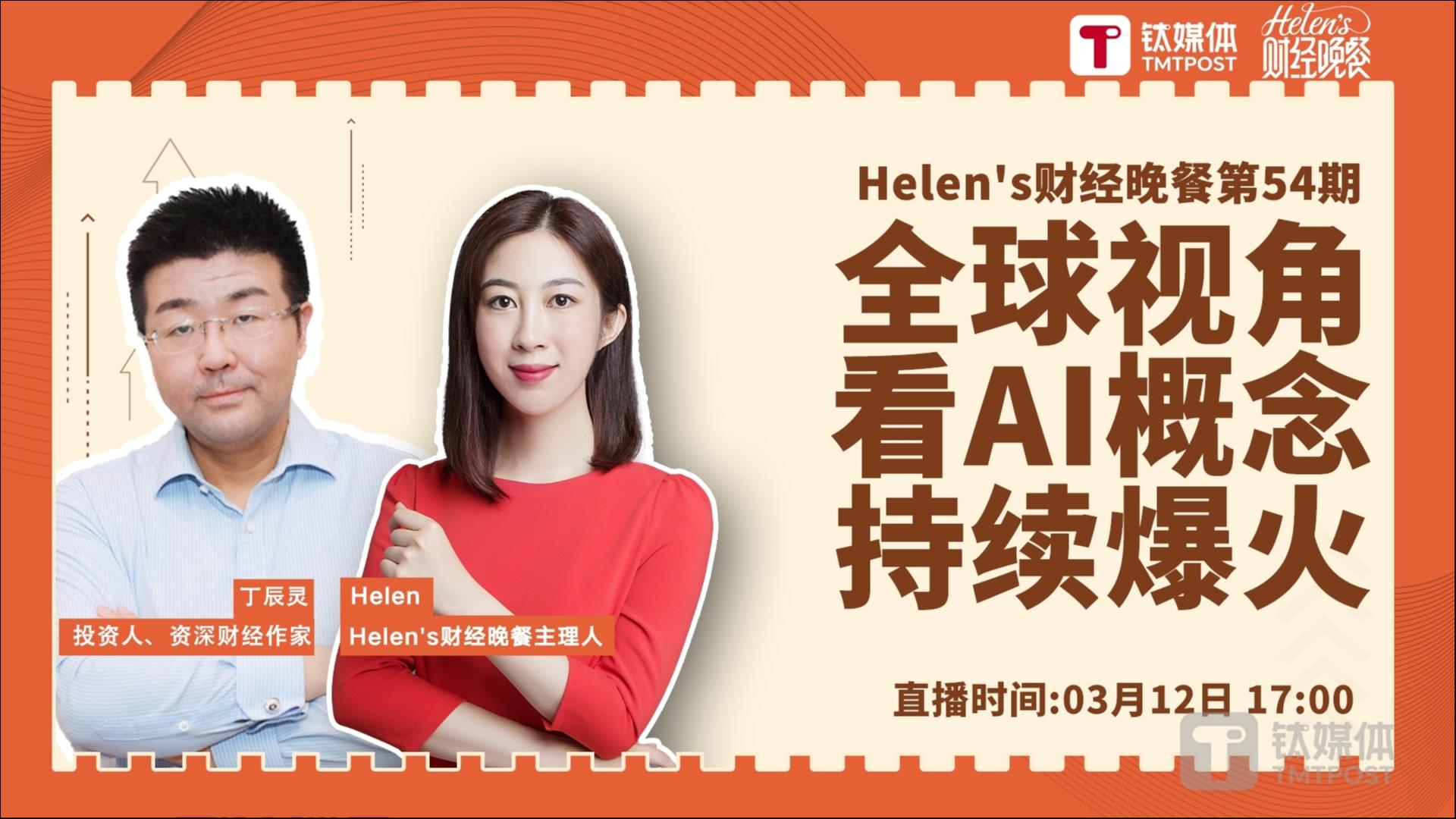 【Helen's财经晚餐第54期丨实录】全球视角看AI概念持续爆火