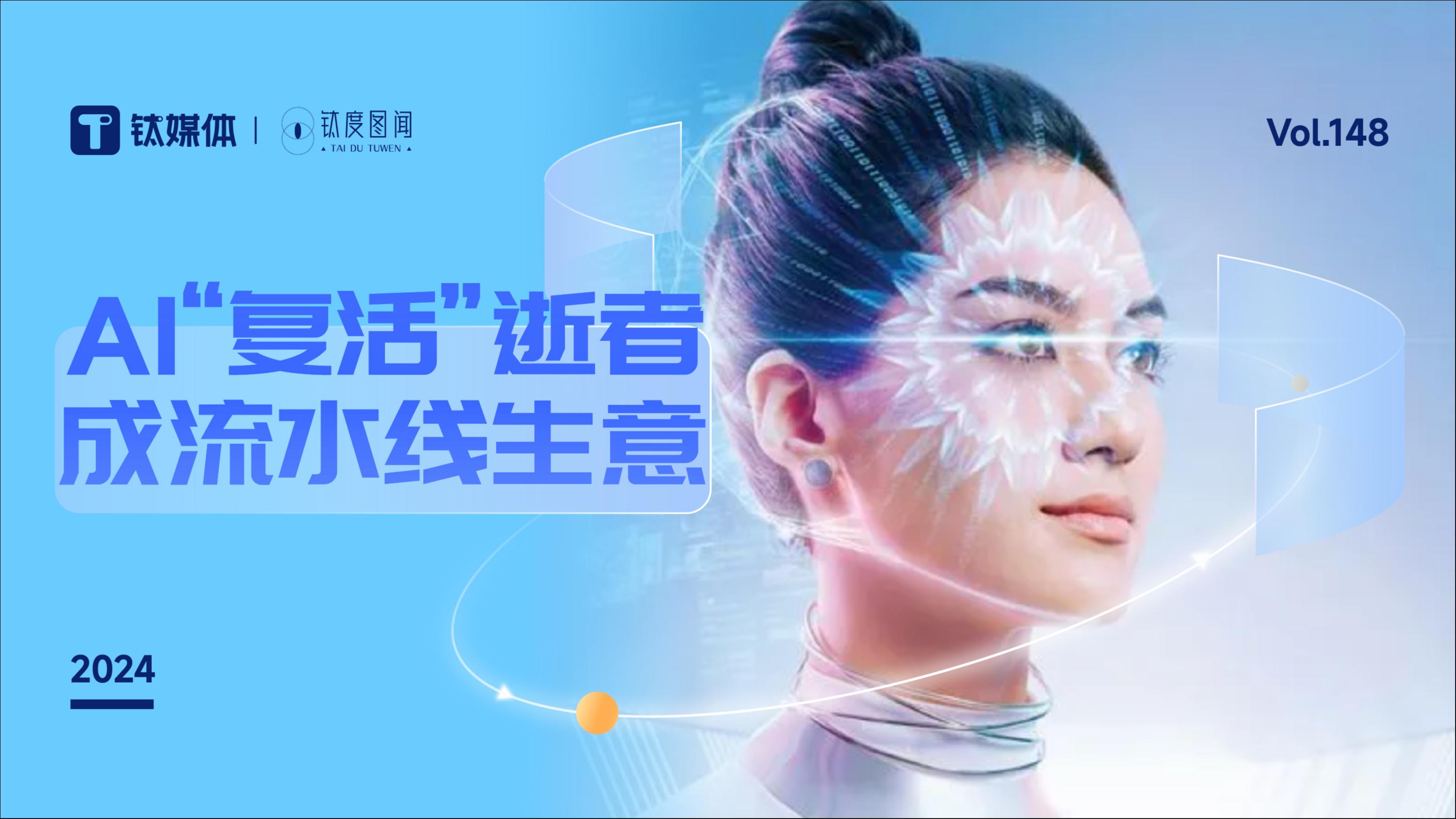 招学徒、收代理，收费从百元到万元，AI“复活”如何发展成产业链？｜钛度图闻