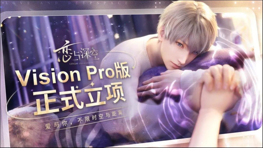 「为了玩乙女游戏，我买了台 Vision Pro」