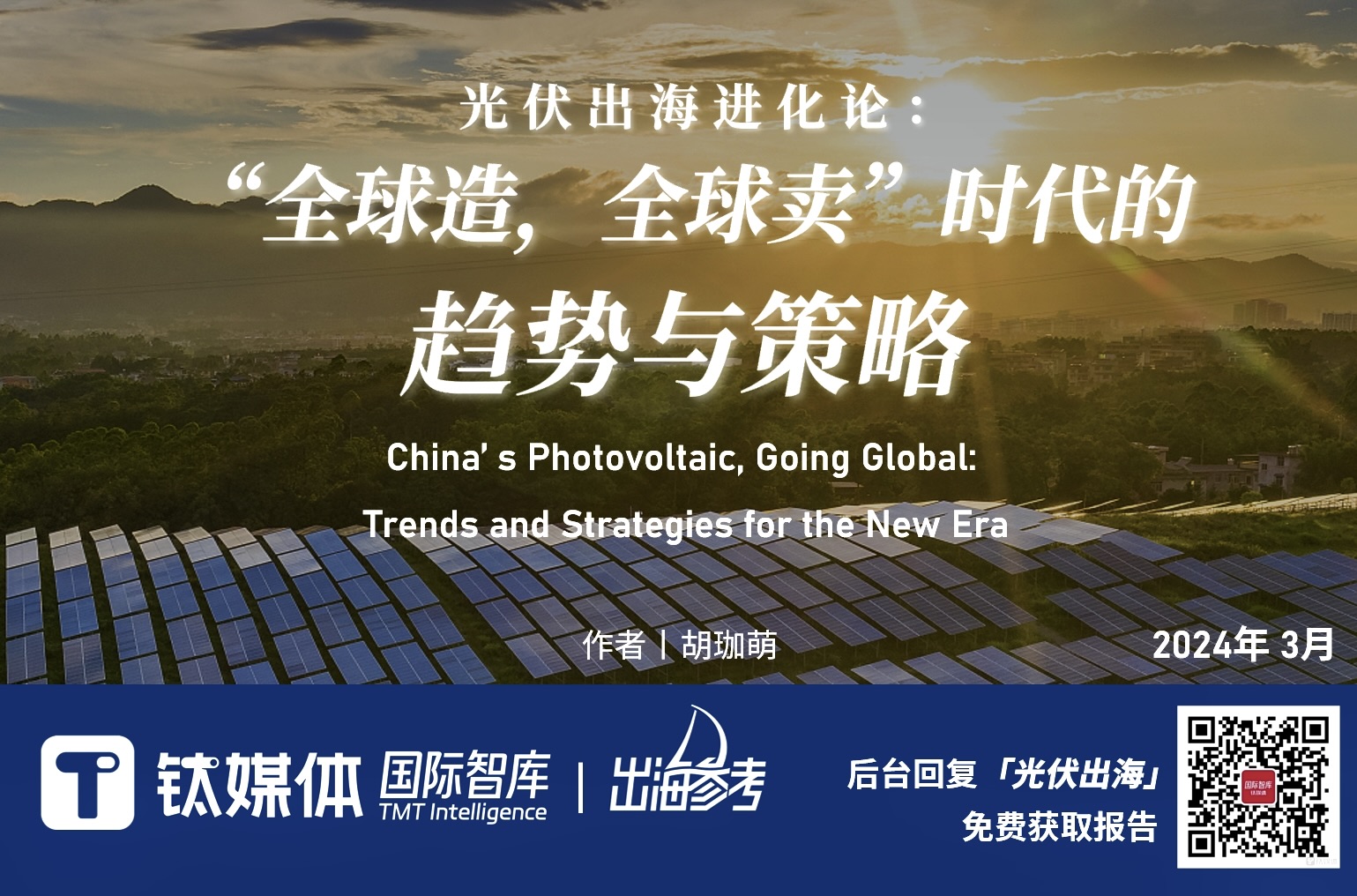 光伏出海东南亚：海外垂直一体化产能的典型样本