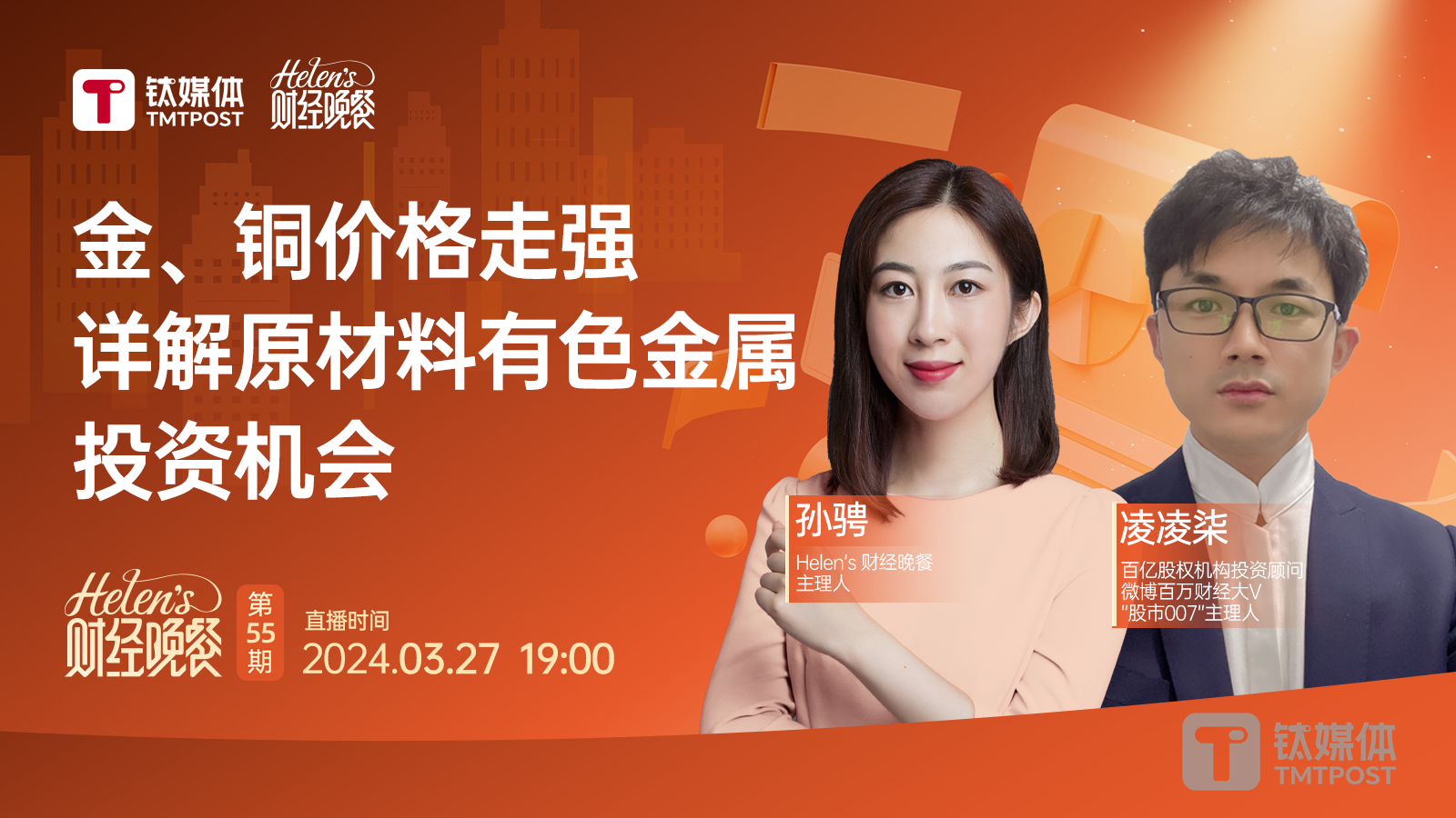 【Helen's财经晚餐第55期丨实录】金、铜价格走强，详解原材料有色金属投资机会