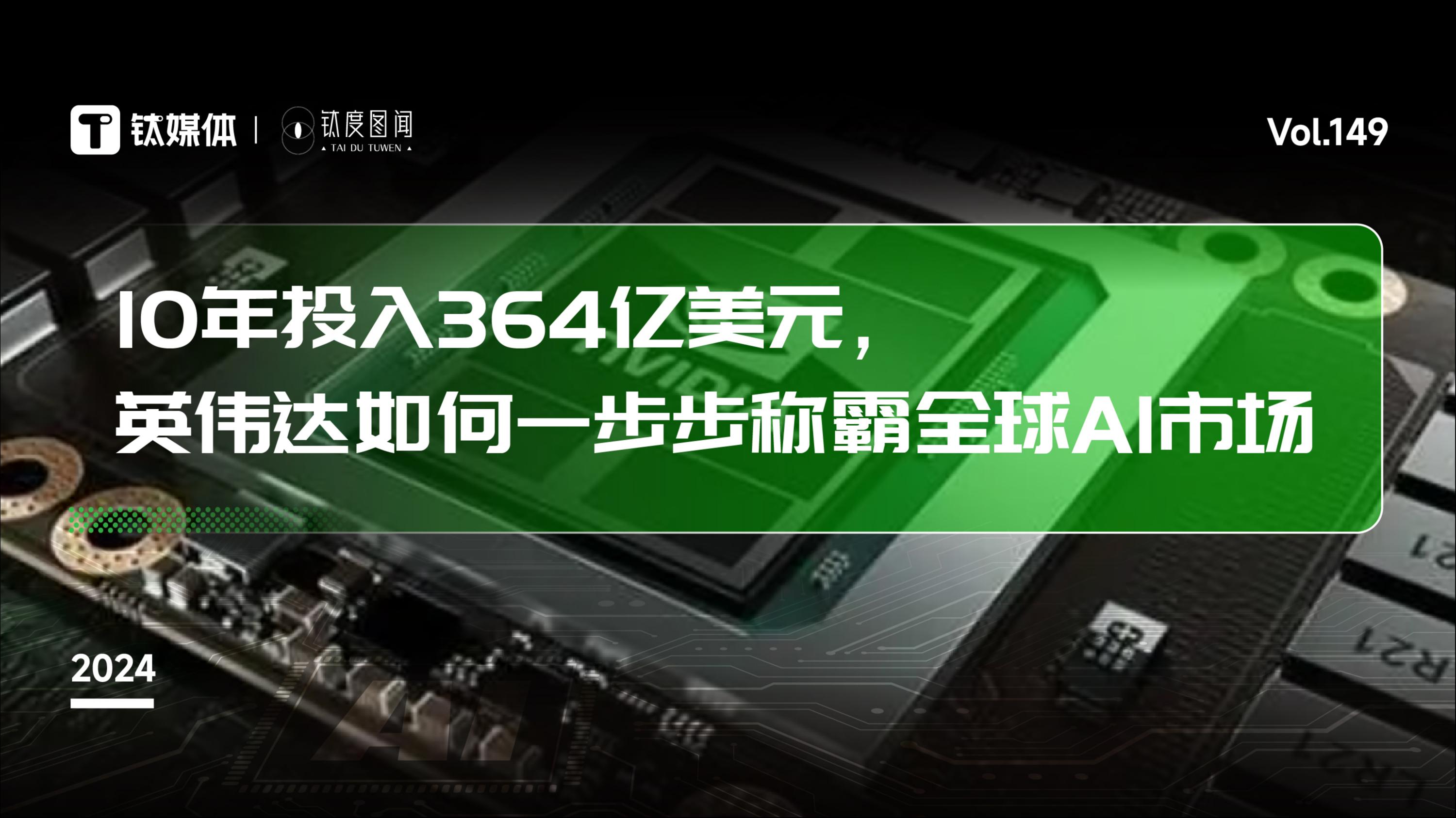 10年投入364亿美元，英伟达如何一步步称霸全球AI市场？ | 钛度图闻