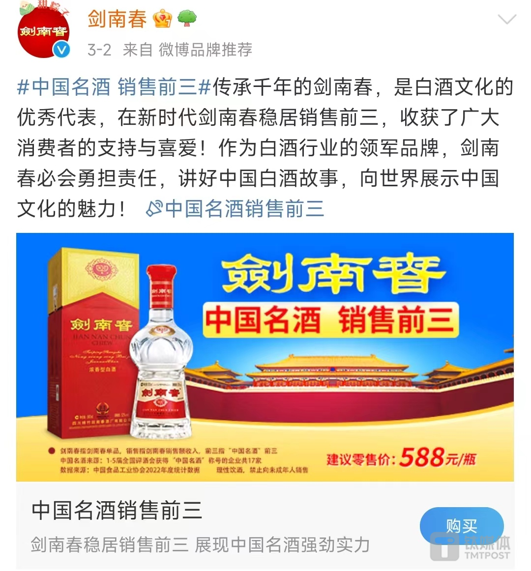 （截图自剑南春官微）