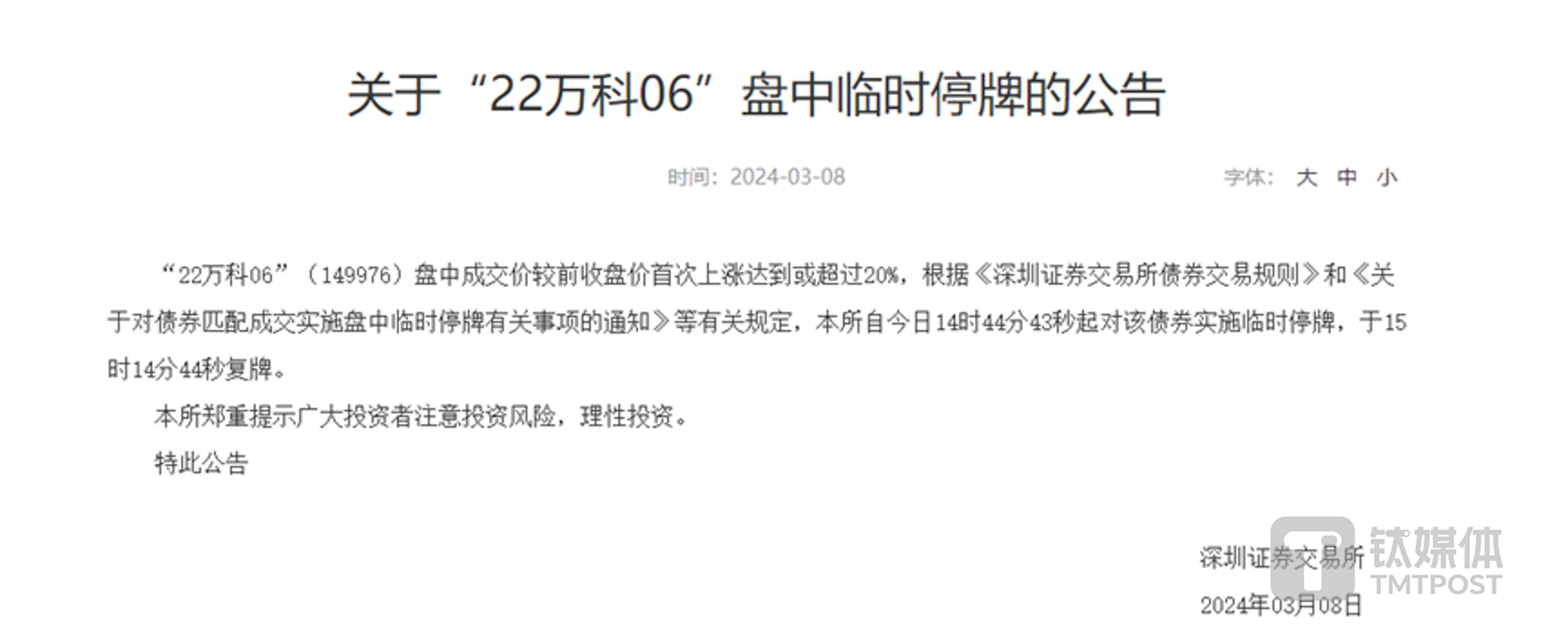 图片来源@深圳证券交易所公告