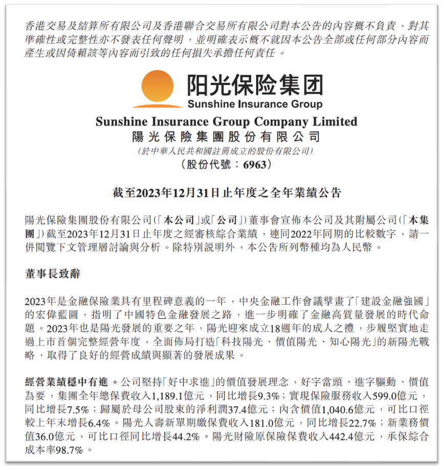 图片来源：阳光保险2023年业绩公告