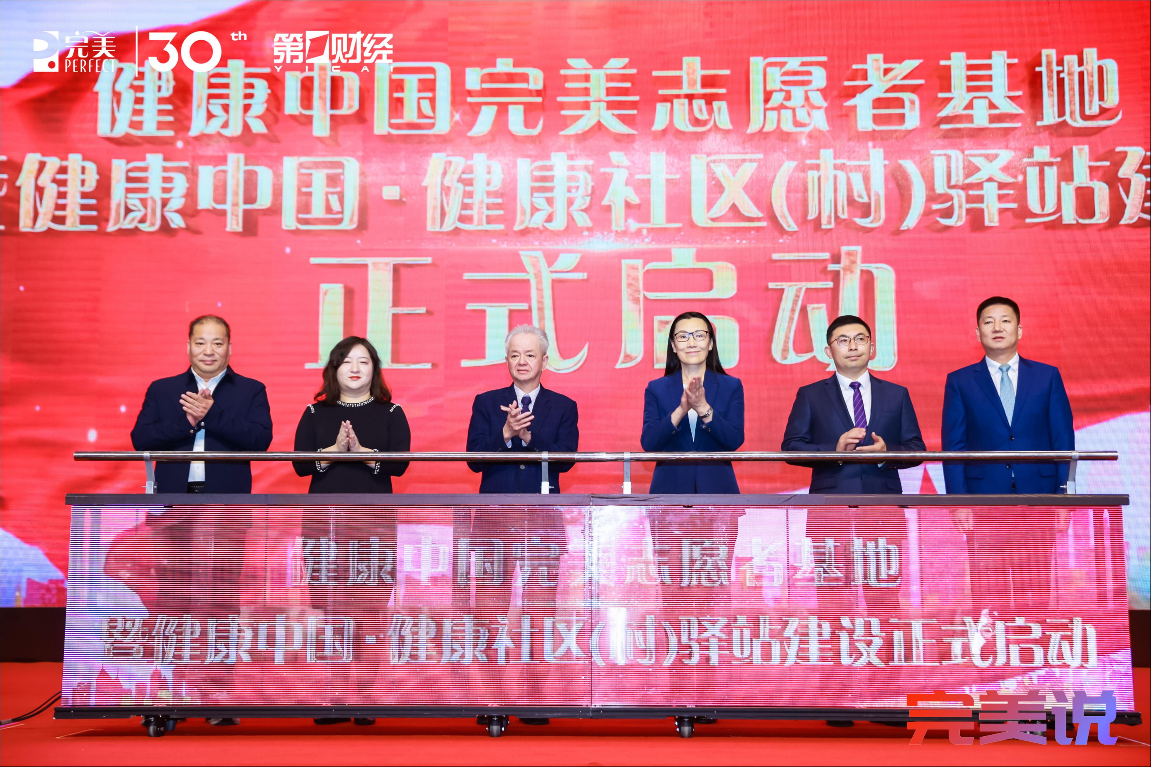 正式启动&ldquo;健康中国完美志愿者基地暨健康中国-健康社区（村）驿站建设&rdquo;