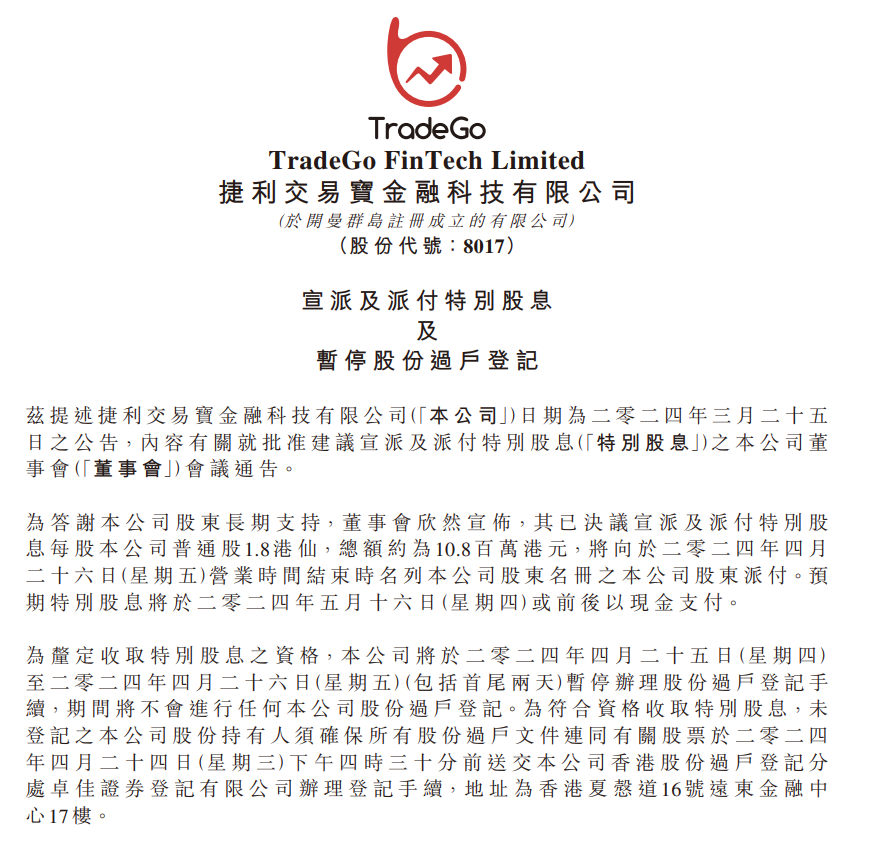 捷利交易宝(8017.HK)拟派发特别股息，连续分红意味着什么？