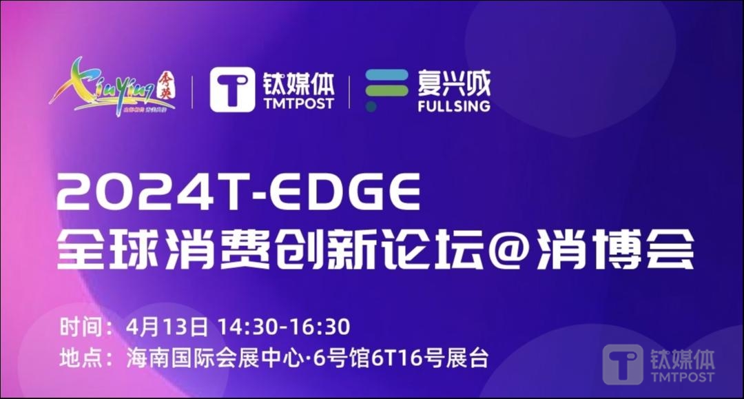 T-EDGE@消博会 | 4月13日，共话全球化「爆发时代」